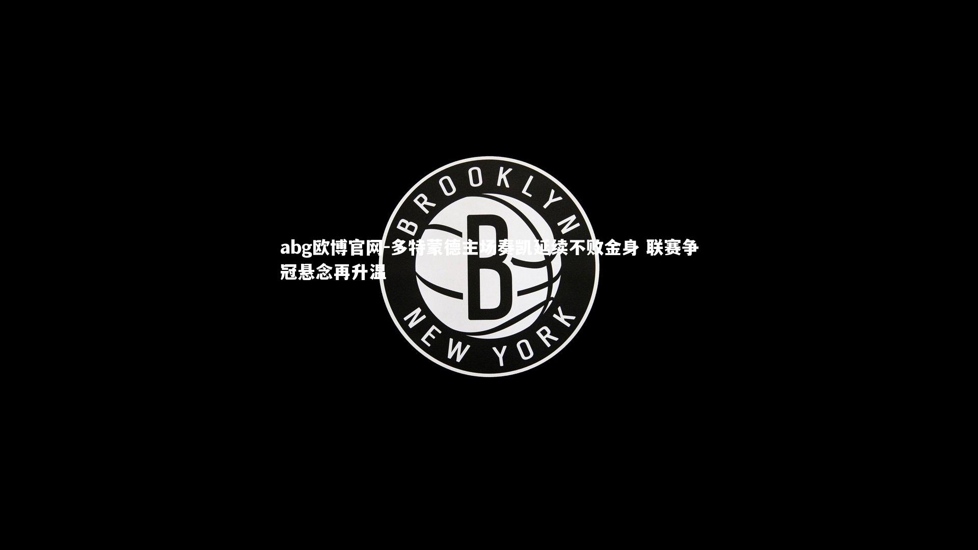 多特蒙德主场奏凯延续不败金身 联赛争冠悬念再升温