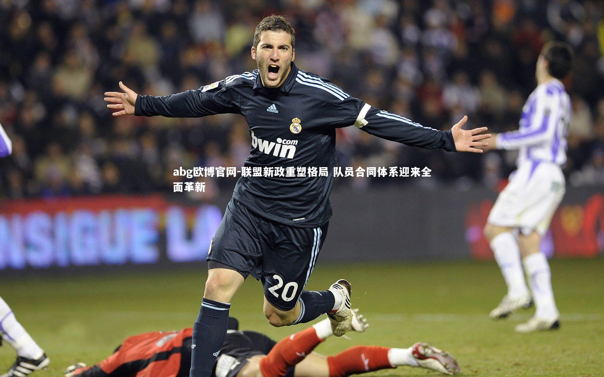 abg欧博官网-联盟新政重塑格局 队员合同体系迎来全面革新