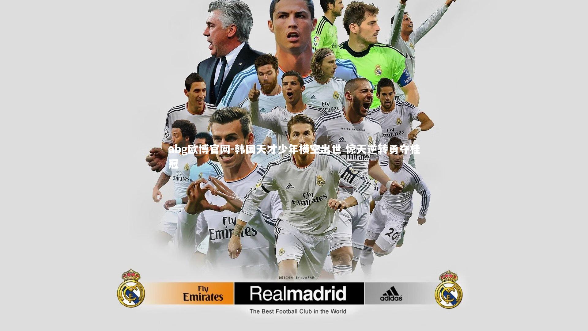 韩国天才少年横空出世 惊天逆转勇夺桂冠