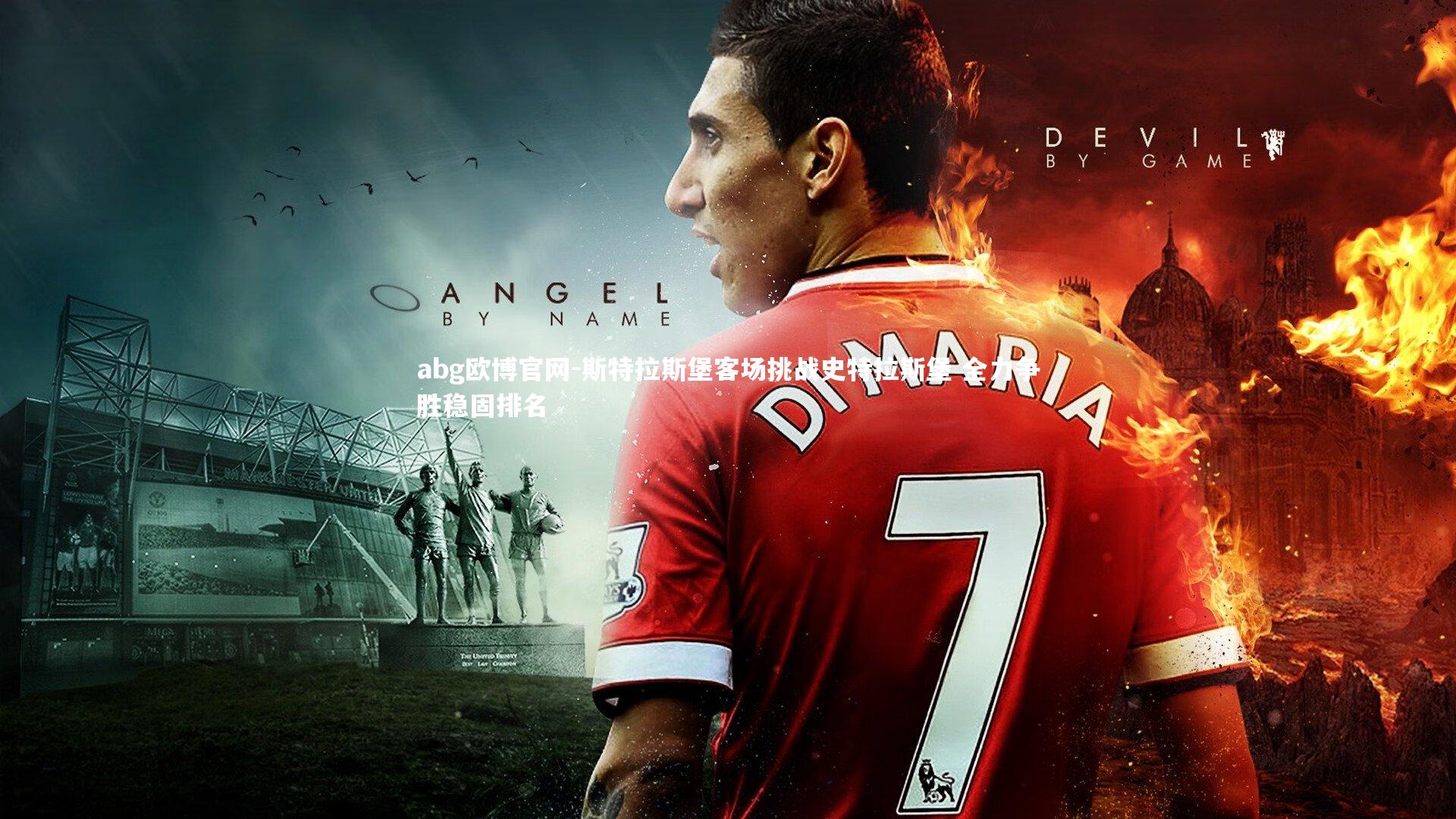 abg欧博官网-斯特拉斯堡客场挑战史特拉斯堡 全力争胜稳固排名