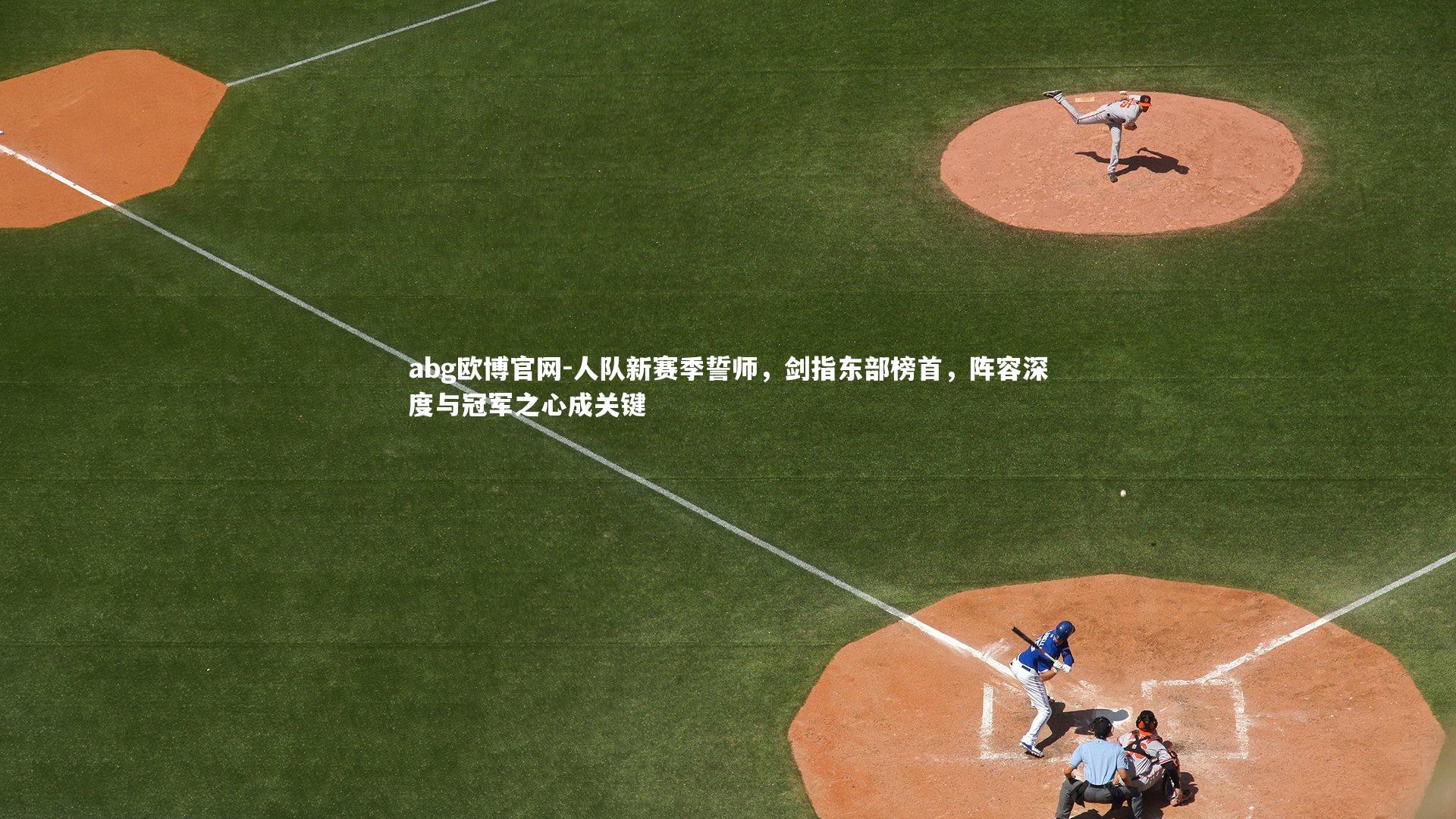 人队新赛季誓师，剑指东部榜首，阵容深度与冠军之心成关键