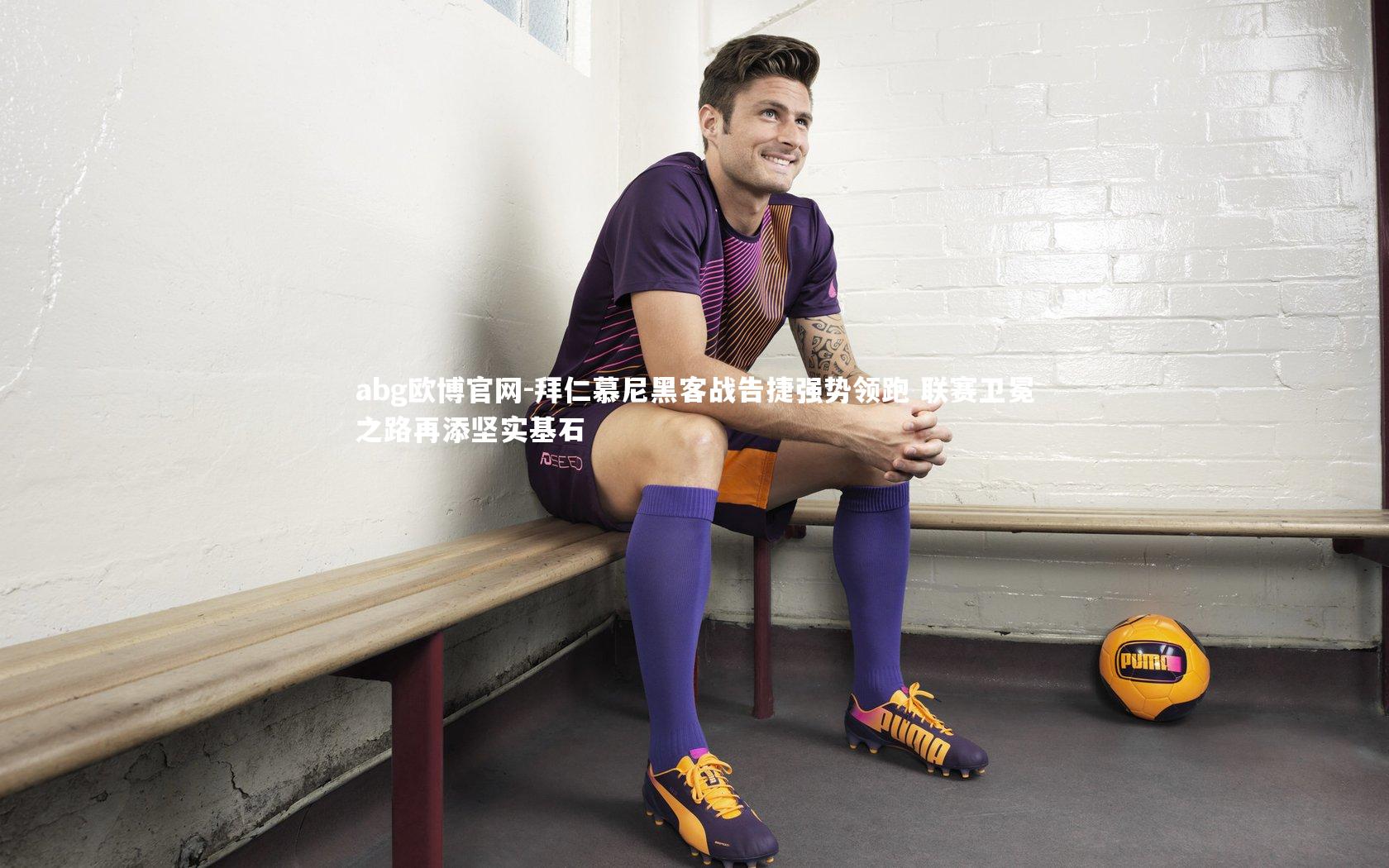 拜仁慕尼黑客战告捷强势领跑 联赛卫冕之路再添坚实基石