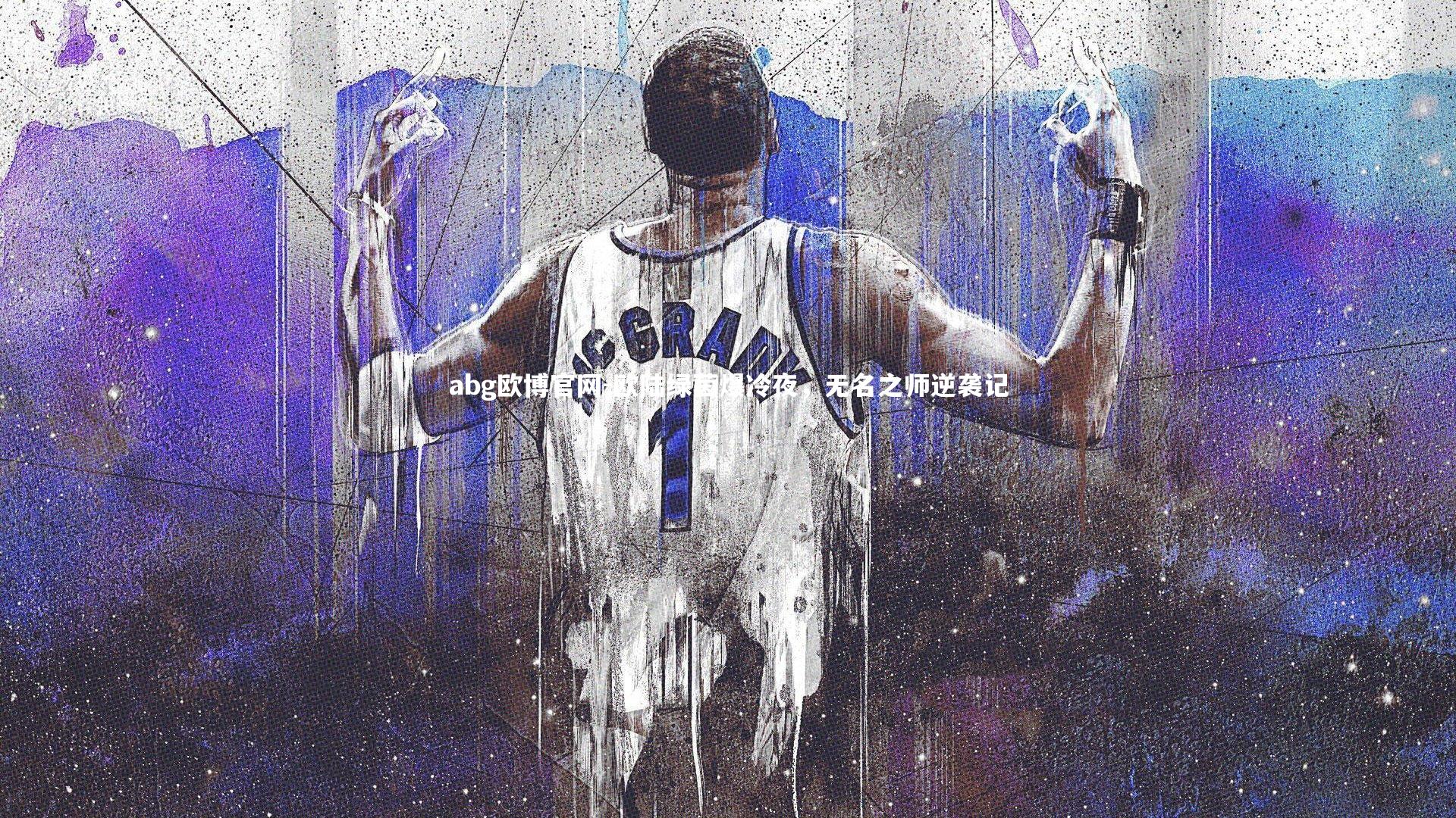 abg欧博官网-欧陆绿茵爆冷夜，无名之师逆袭记