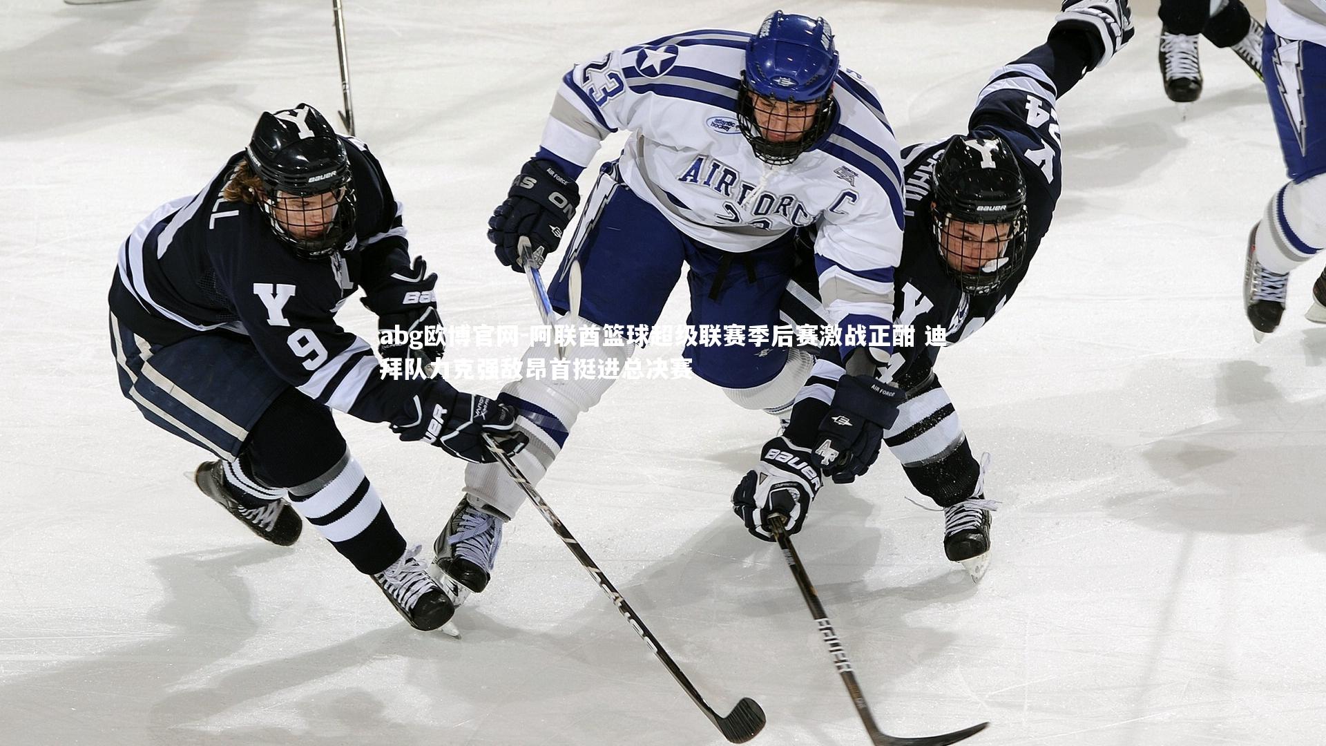 abg欧博官网-阿联酋篮球超级联赛季后赛激战正酣 迪拜队力克强敌昂首挺进总决赛