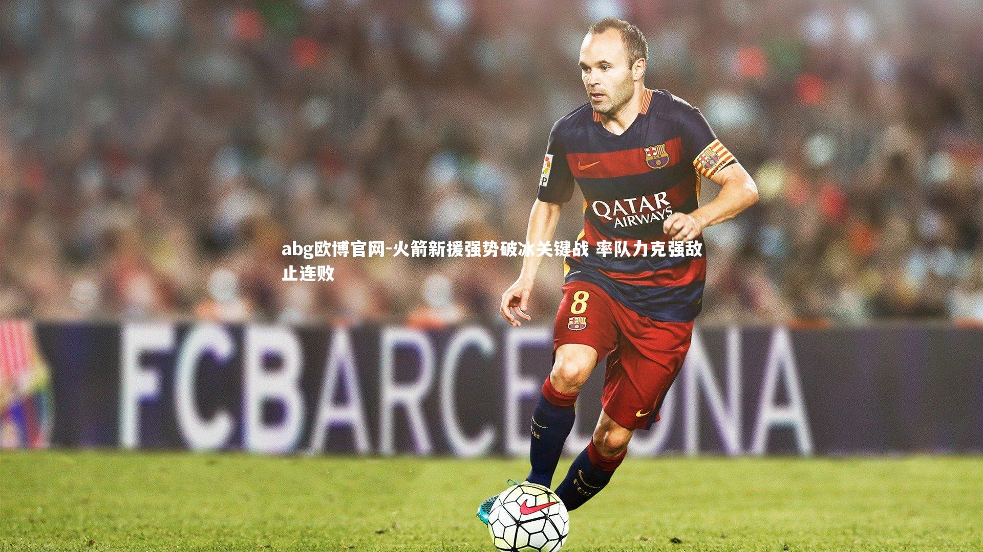 abg欧博官网-火箭新援强势破冰关键战 率队力克强敌止连败