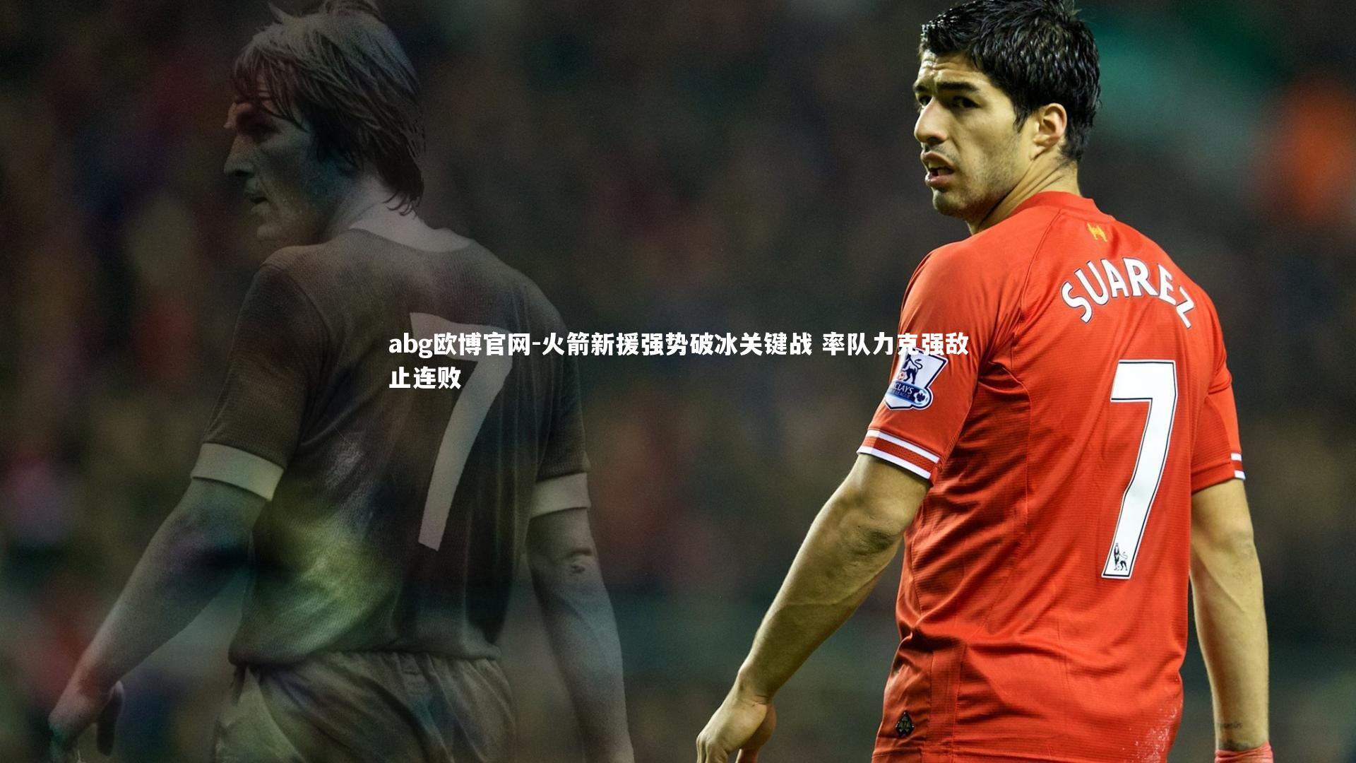 火箭新援强势破冰关键战 率队力克强敌止连败