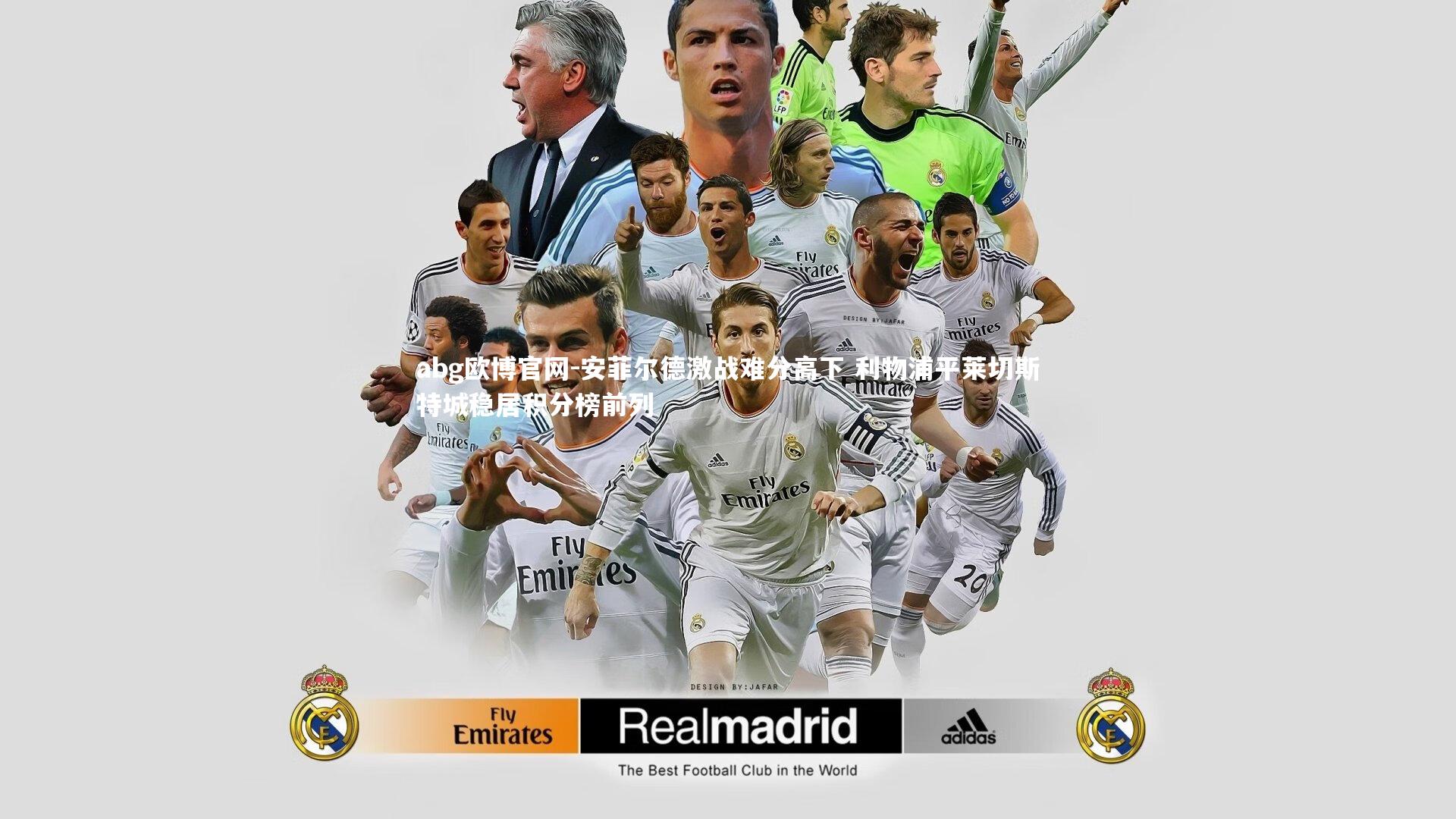 安菲尔德激战难分高下 利物浦平莱切斯特城稳居积分榜前列