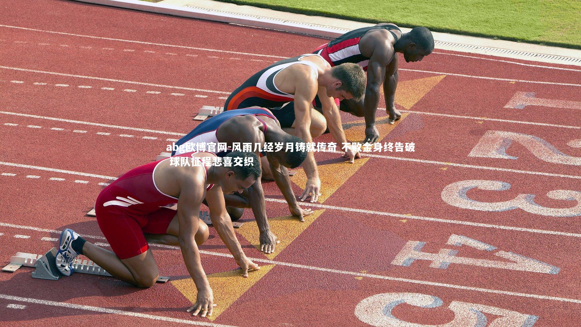 abg欧博官网-风雨几经岁月铸就传奇 不败金身终告破 球队征程悲喜交织
