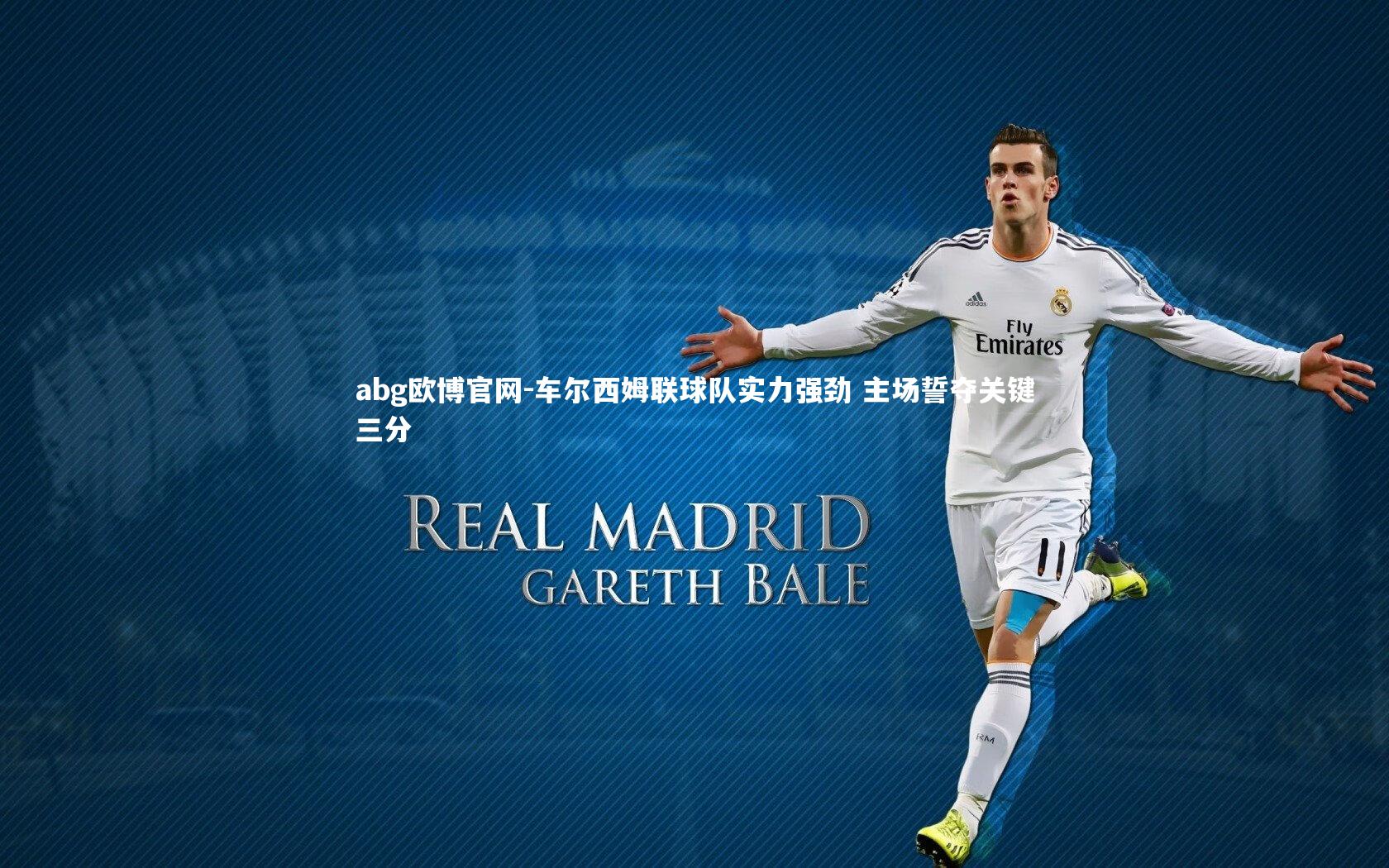 abg欧博官网-车尔西姆联球队实力强劲 主场誓夺关键三分