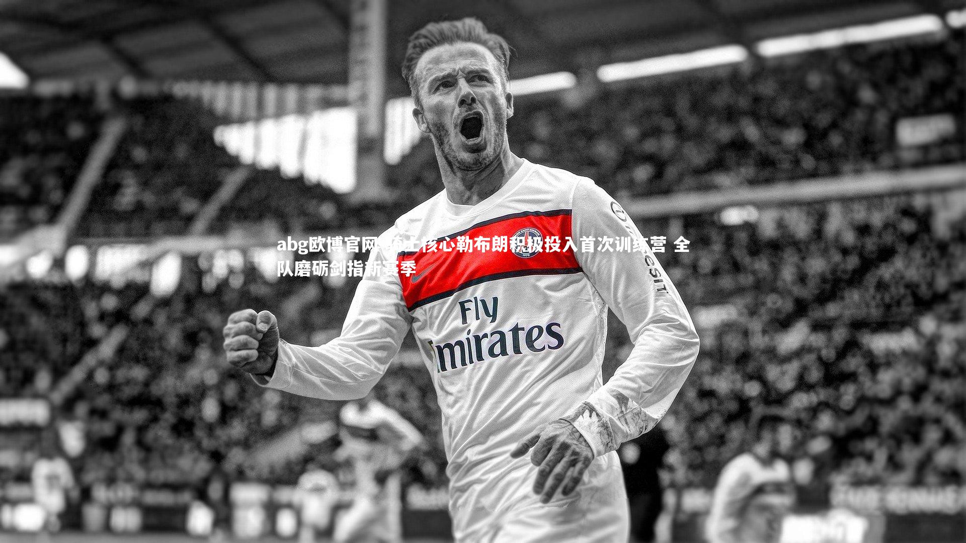 骑士核心勒布朗积极投入首次训练营 全队磨砺剑指新赛季