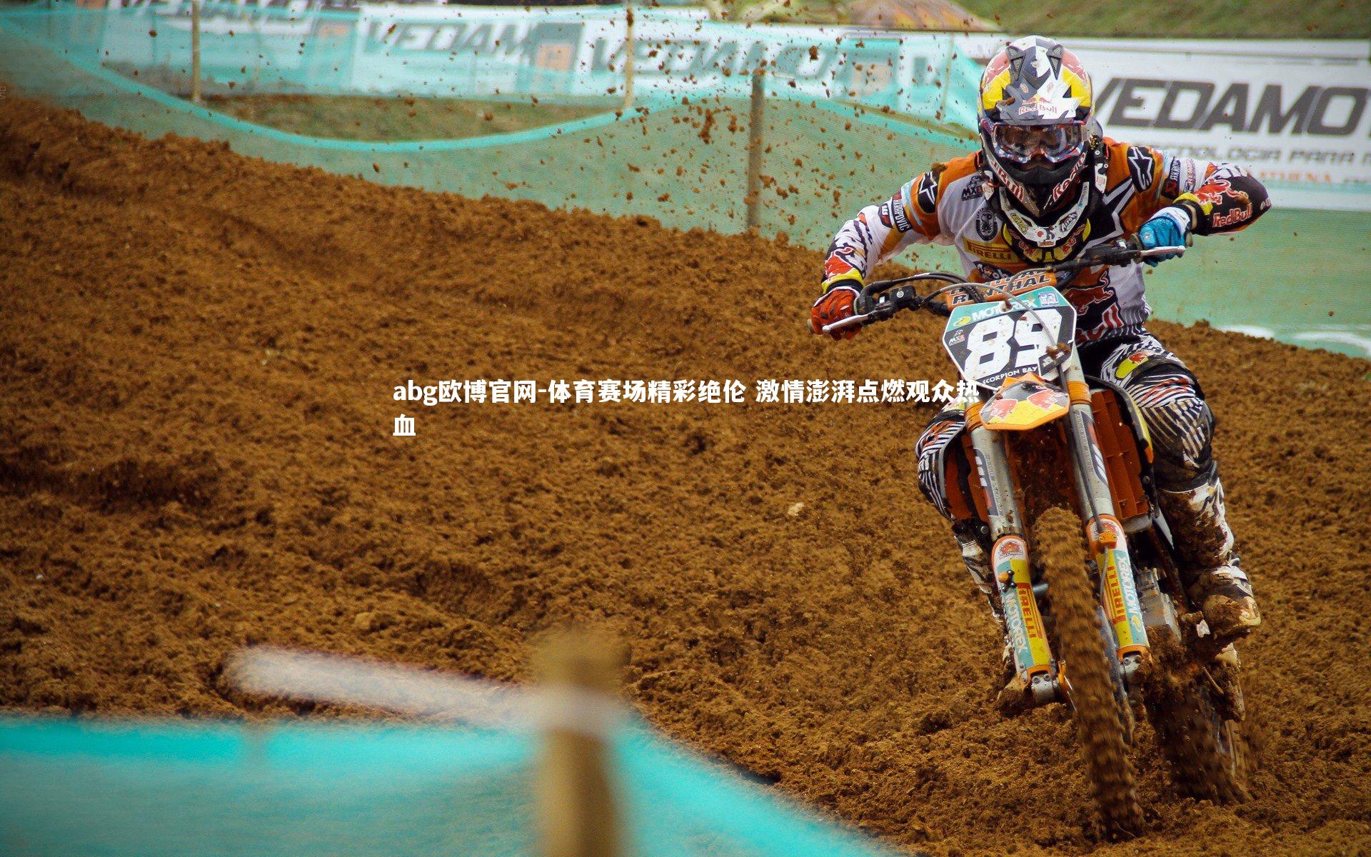 abg欧博官网-体育赛场精彩绝伦 激情澎湃点燃观众热血