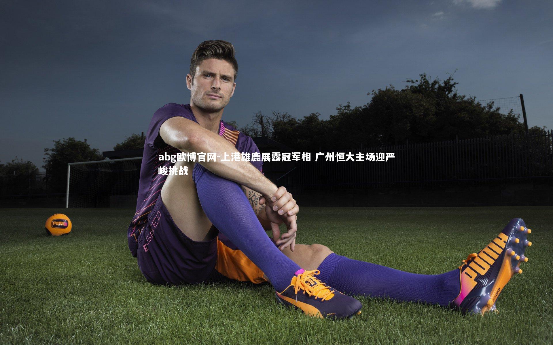 上港雄鹿展露冠军相 广州恒大主场迎严峻挑战