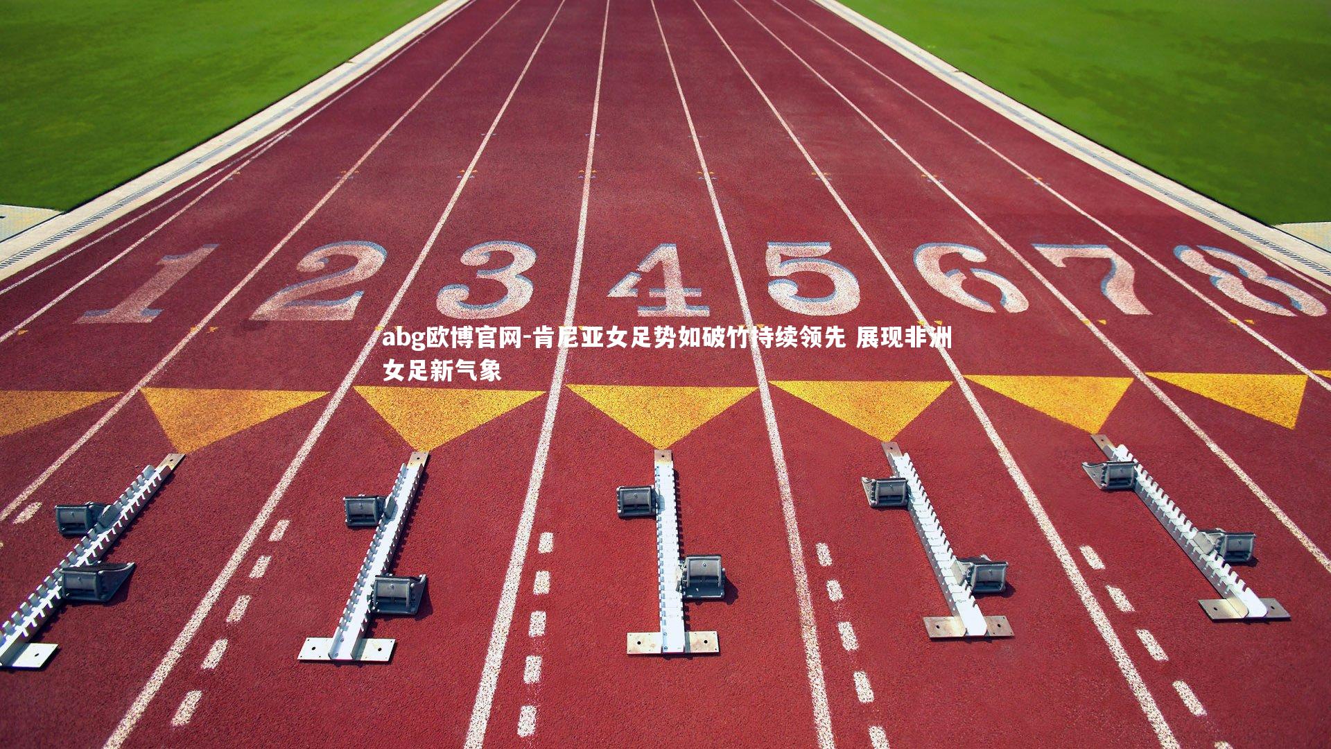 abg欧博官网-肯尼亚女足势如破竹持续领先 展现非洲女足新气象