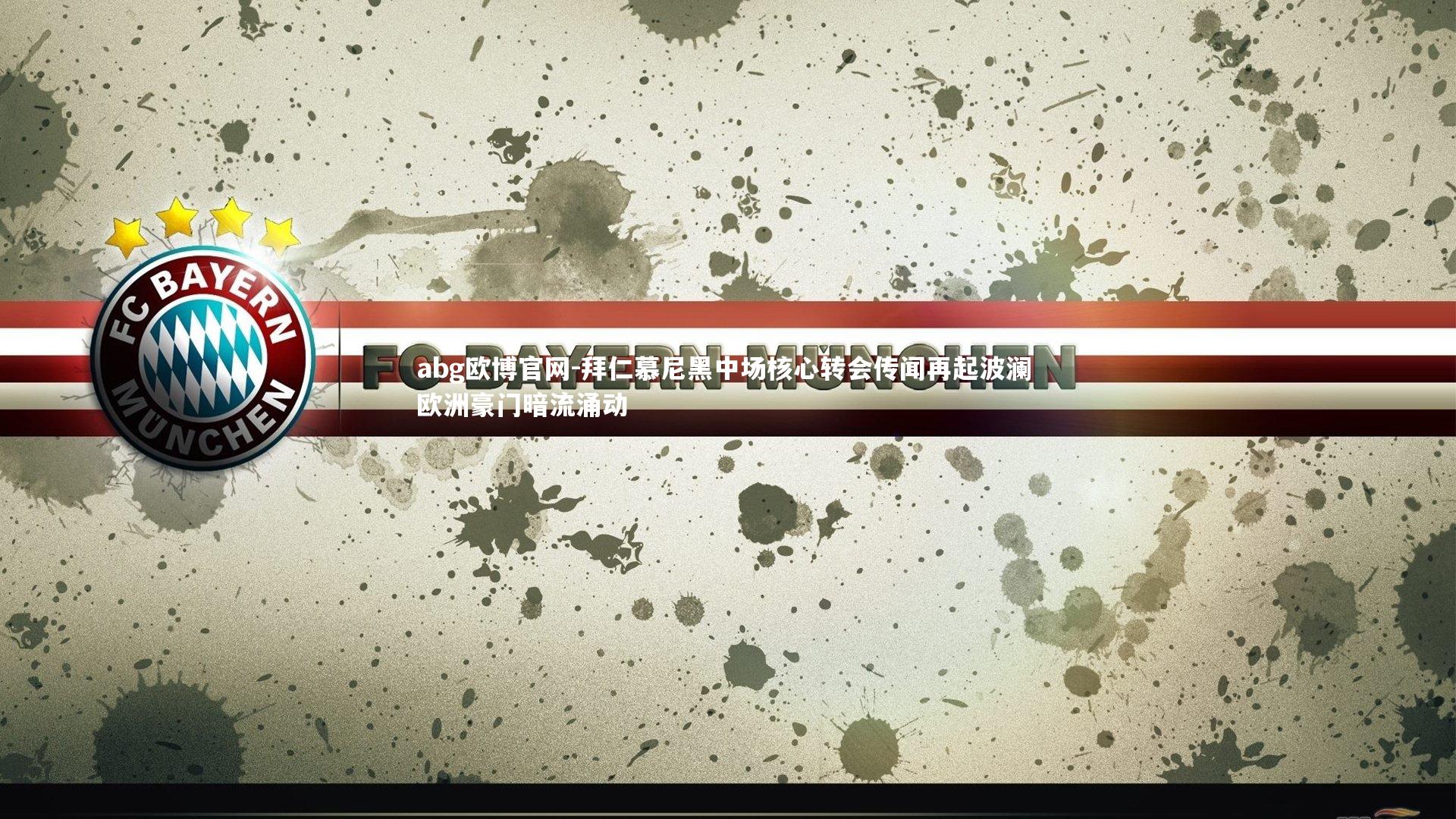 拜仁慕尼黑中场核心转会传闻再起波澜 欧洲豪门暗流涌动