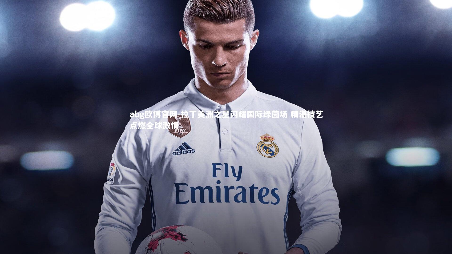 abg欧博官网-拉丁美洲之星闪耀国际绿茵场 精湛技艺点燃全球激情