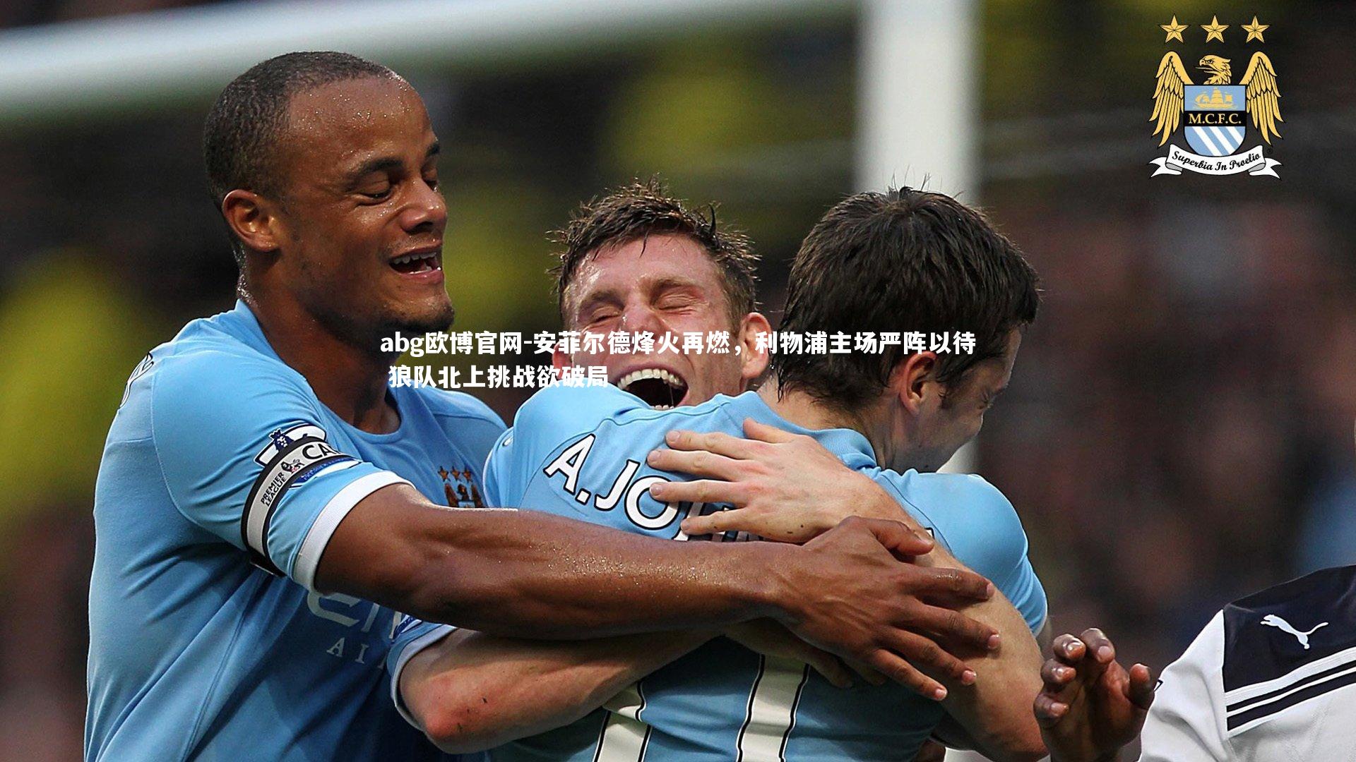 abg欧博官网-安菲尔德烽火再燃，利物浦主场严阵以待 狼队北上挑战欲破局