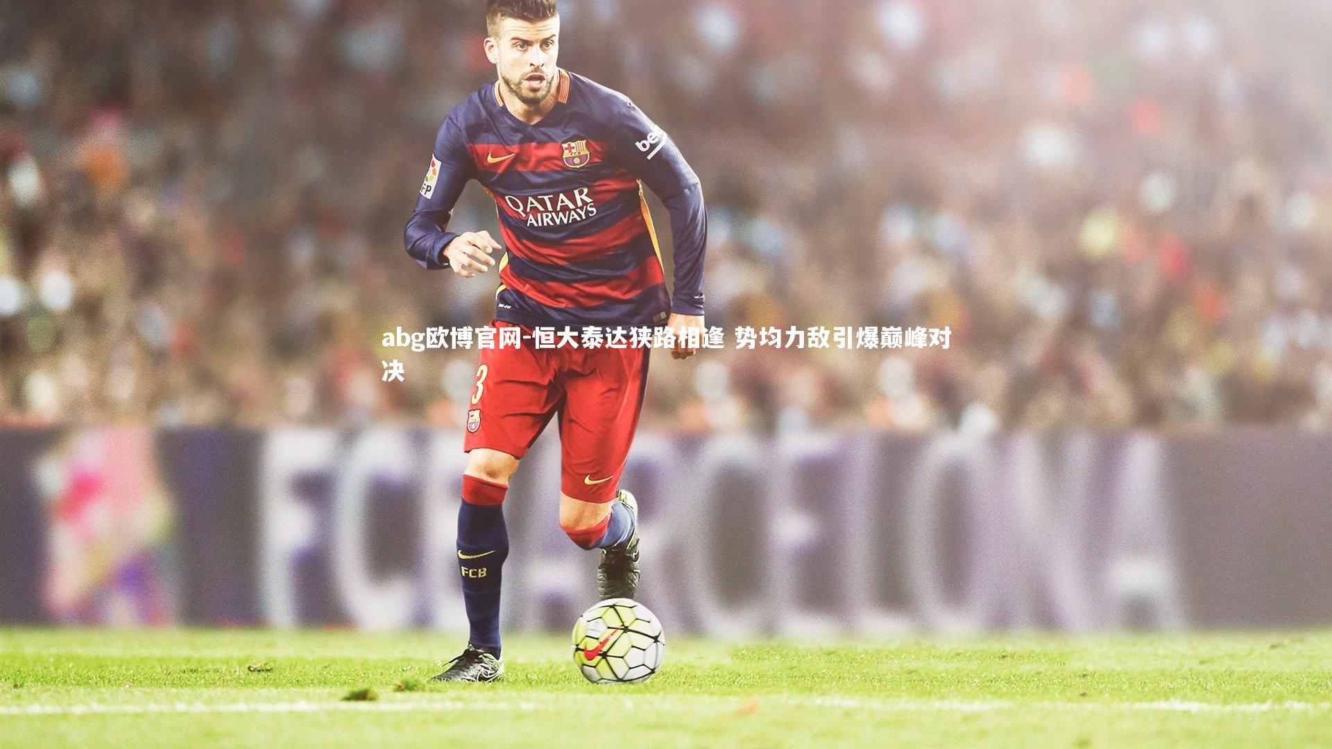 恒大泰达狭路相逢 势均力敌引爆巅峰对决