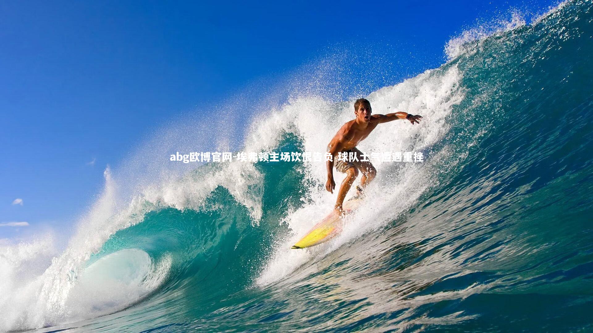 埃弗顿主场饮恨告负 球队士气遭遇重挫