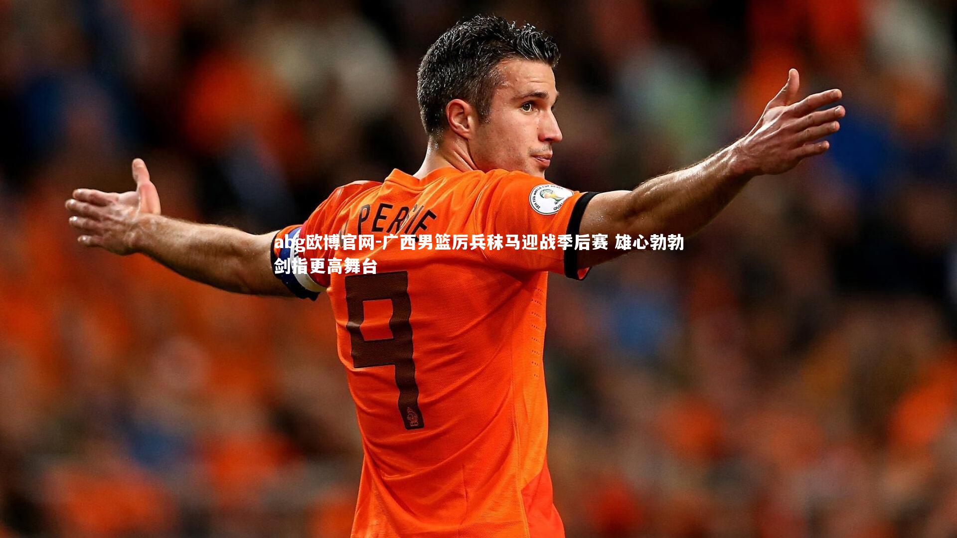 广西男篮厉兵秣马迎战季后赛 雄心勃勃剑指更高舞台