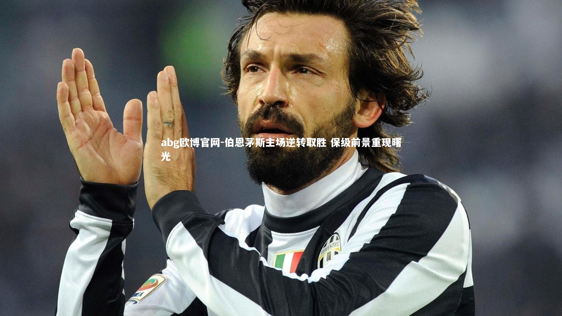 abg欧博官网-伯恩茅斯主场逆转取胜 保级前景重现曙光