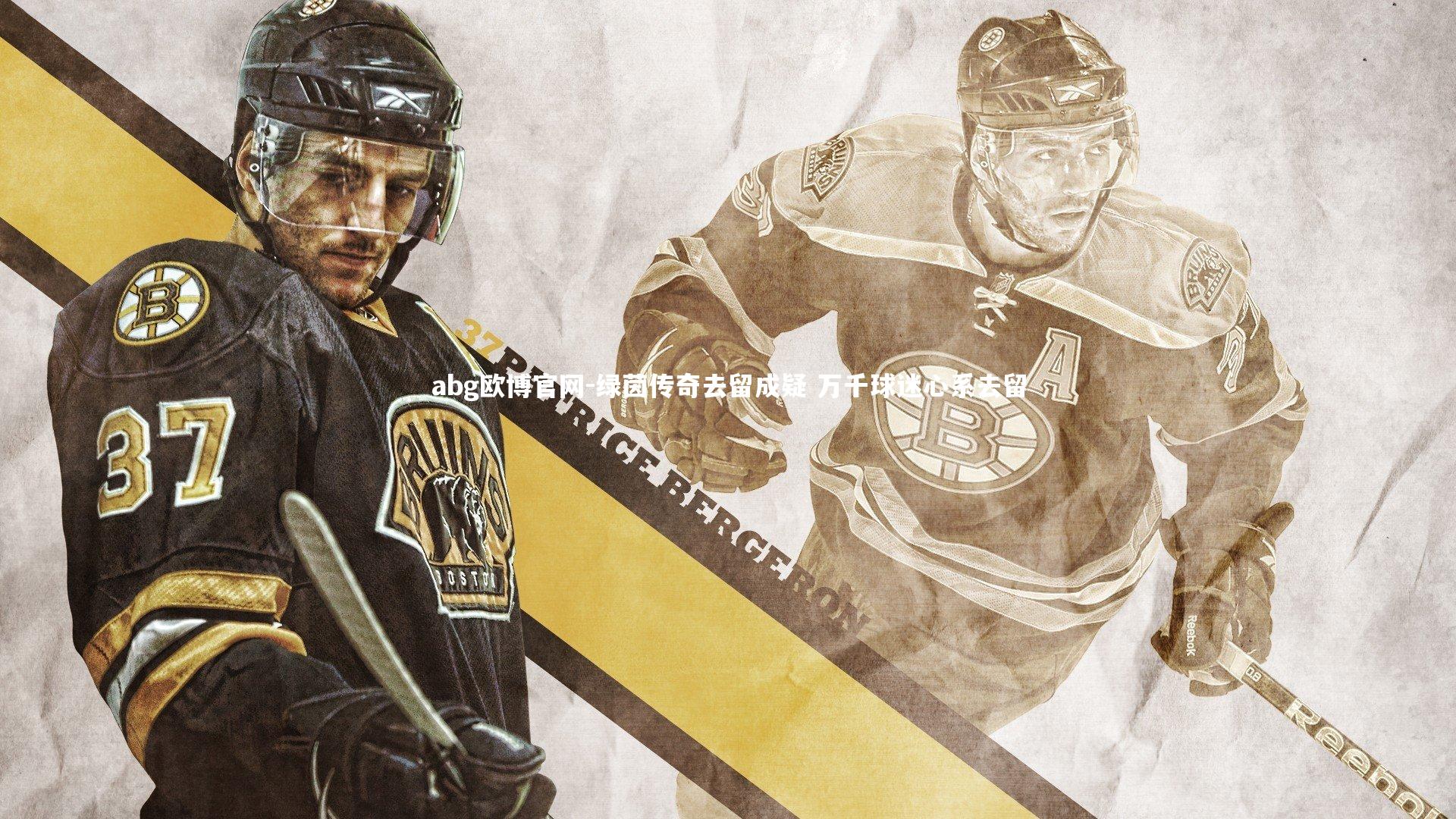 abg欧博官网-绿茵传奇去留成疑 万千球迷心系去留