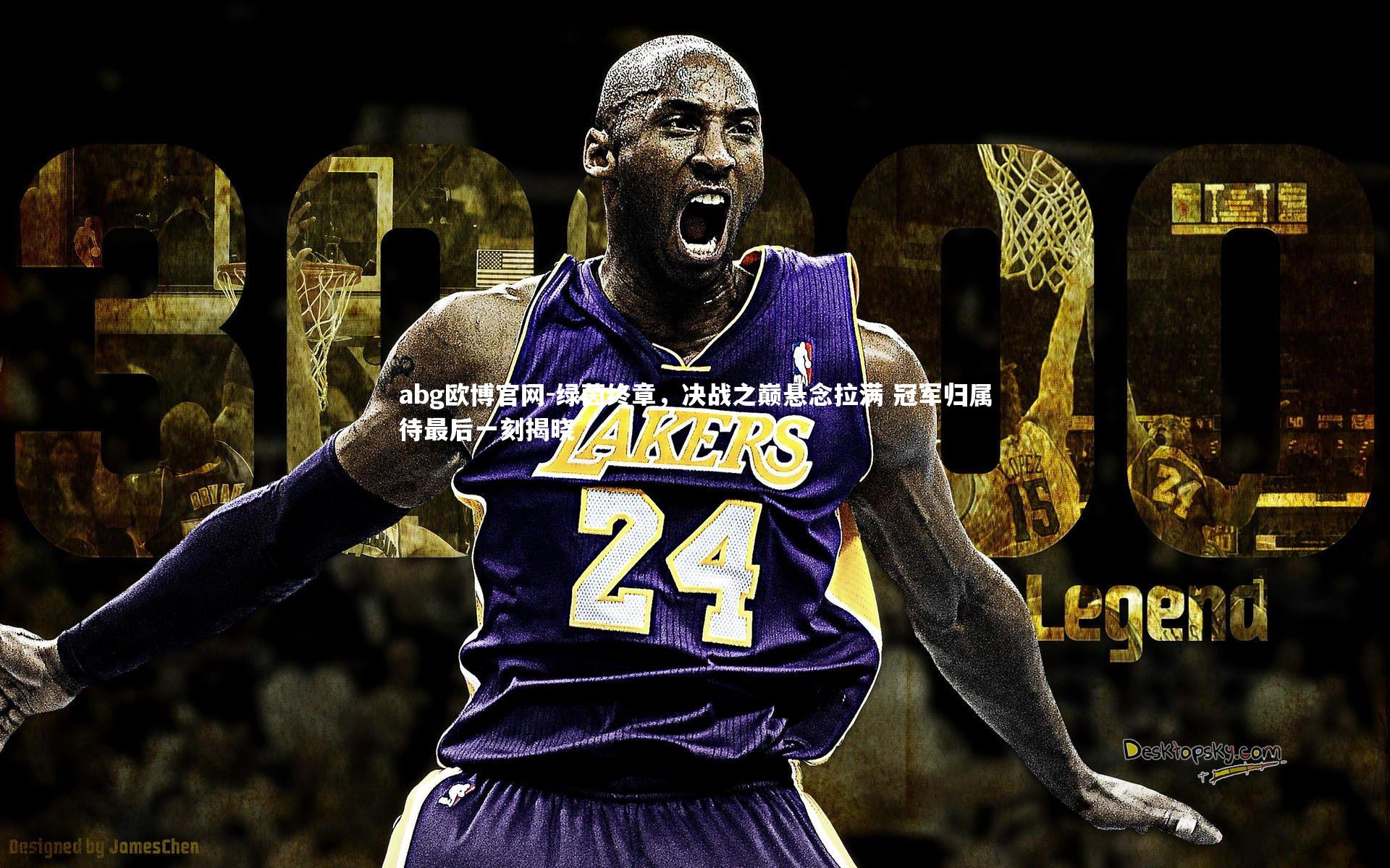 abg欧博官网-绿茵终章，决战之巅悬念拉满 冠军归属待最后一刻揭晓