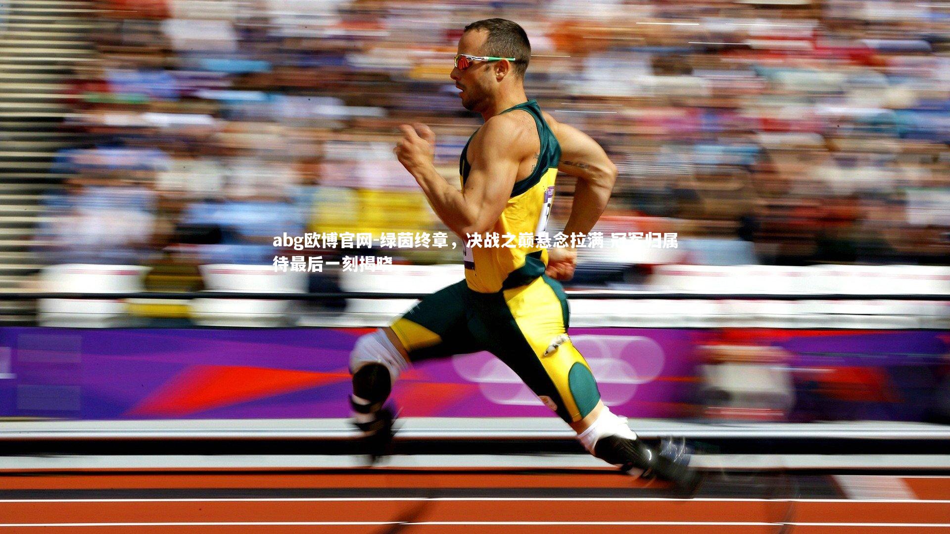 绿茵终章，决战之巅悬念拉满 冠军归属待最后一刻揭晓