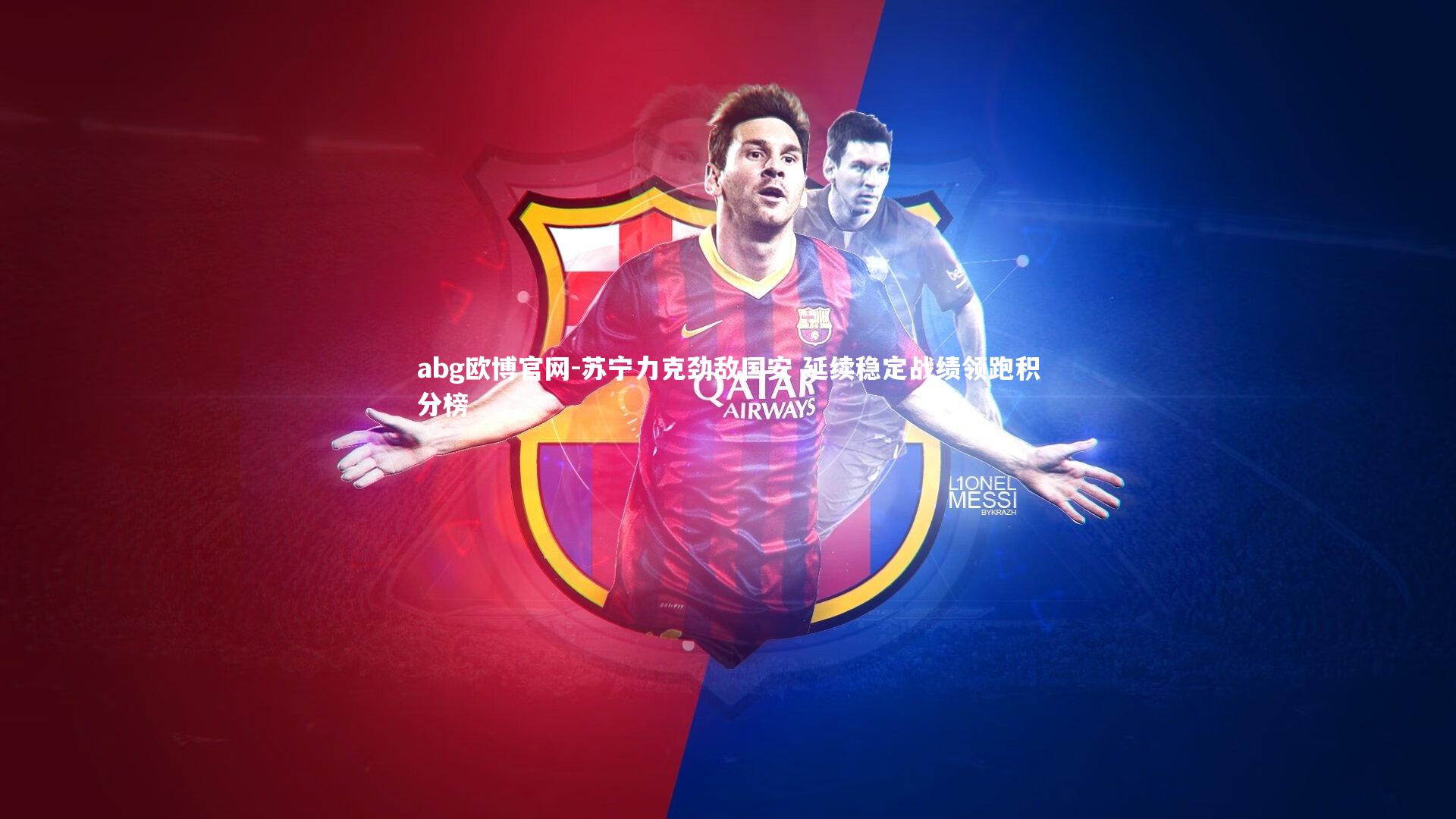 苏宁力克劲敌国安 延续稳定战绩领跑积分榜