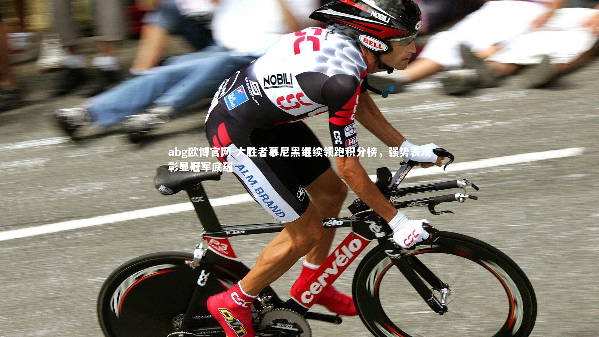 abg欧博官网-大胜者慕尼黑继续领跑积分榜，强势表现彰显冠军底蕴