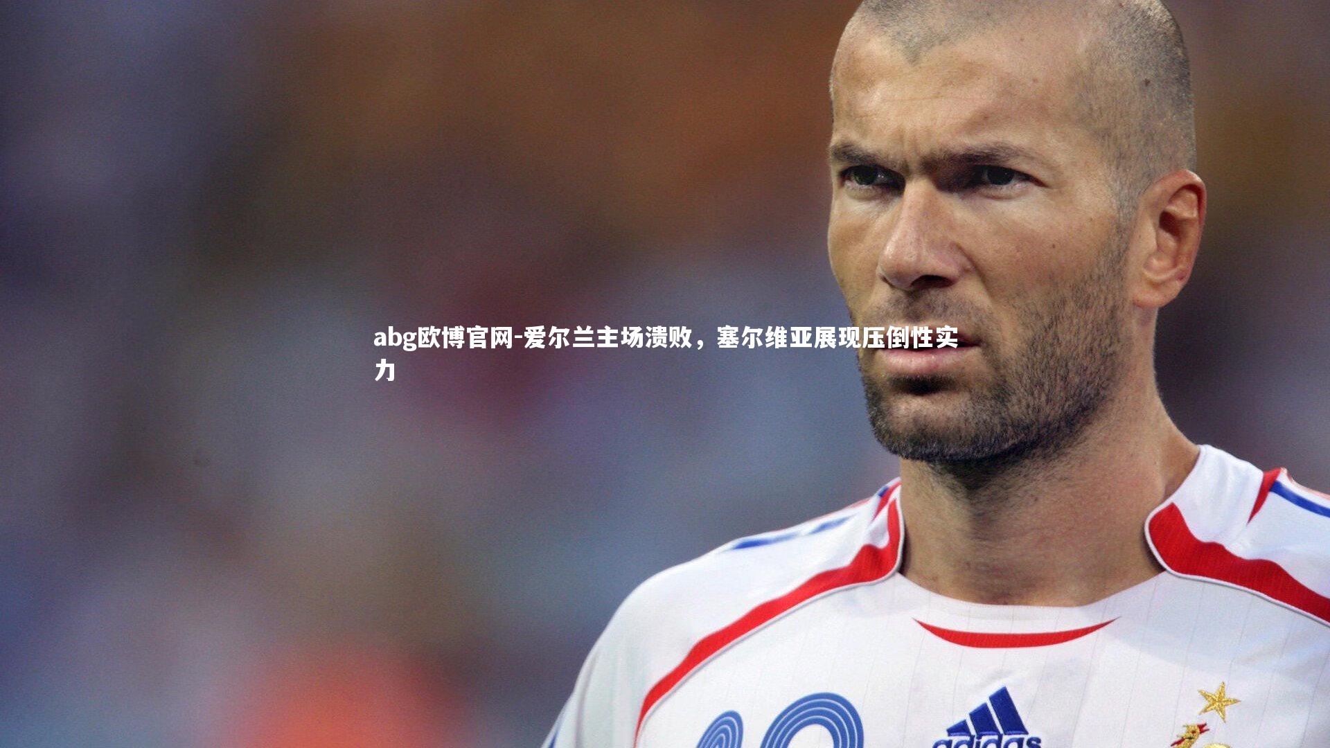 爱尔兰主场溃败，塞尔维亚展现压倒性实力