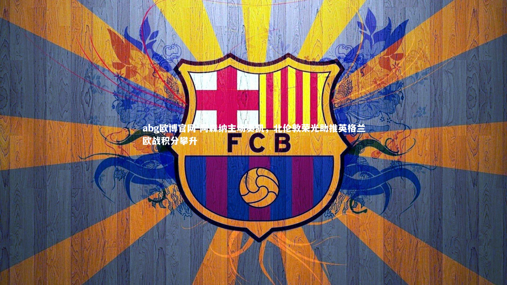 abg欧博官网-阿森纳主场奏凯，北伦敦荣光助推英格兰欧战积分攀升