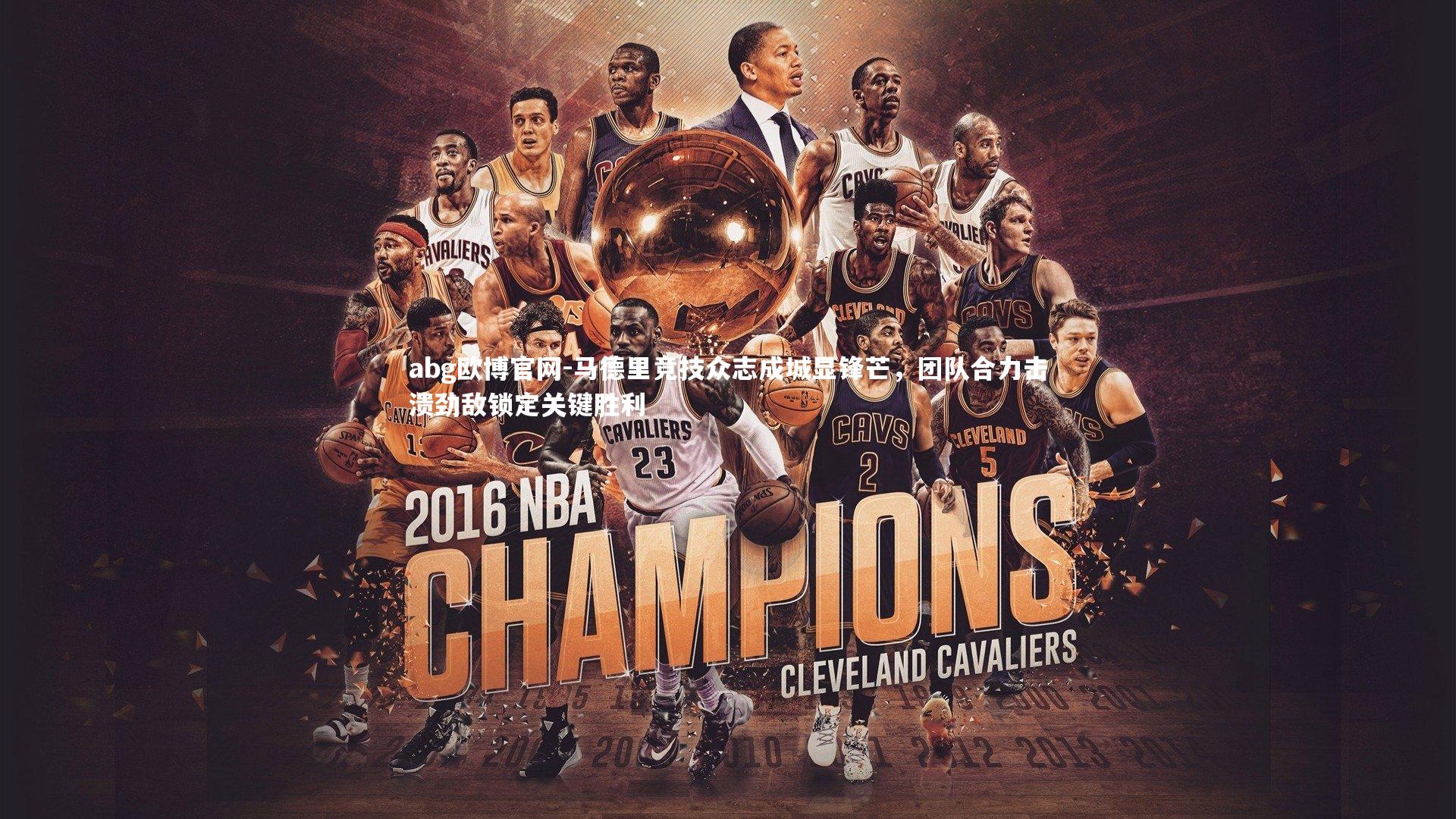 马德里竞技众志成城显锋芒，团队合力击溃劲敌锁定关键胜利