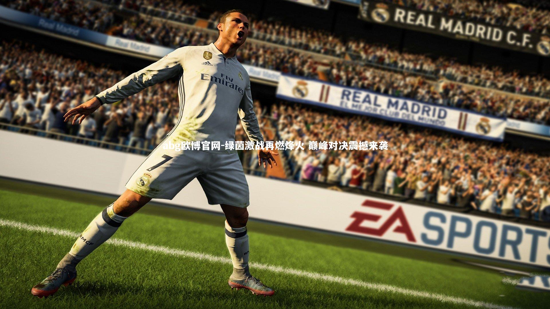 绿茵激战再燃烽火 巅峰对决震撼来袭