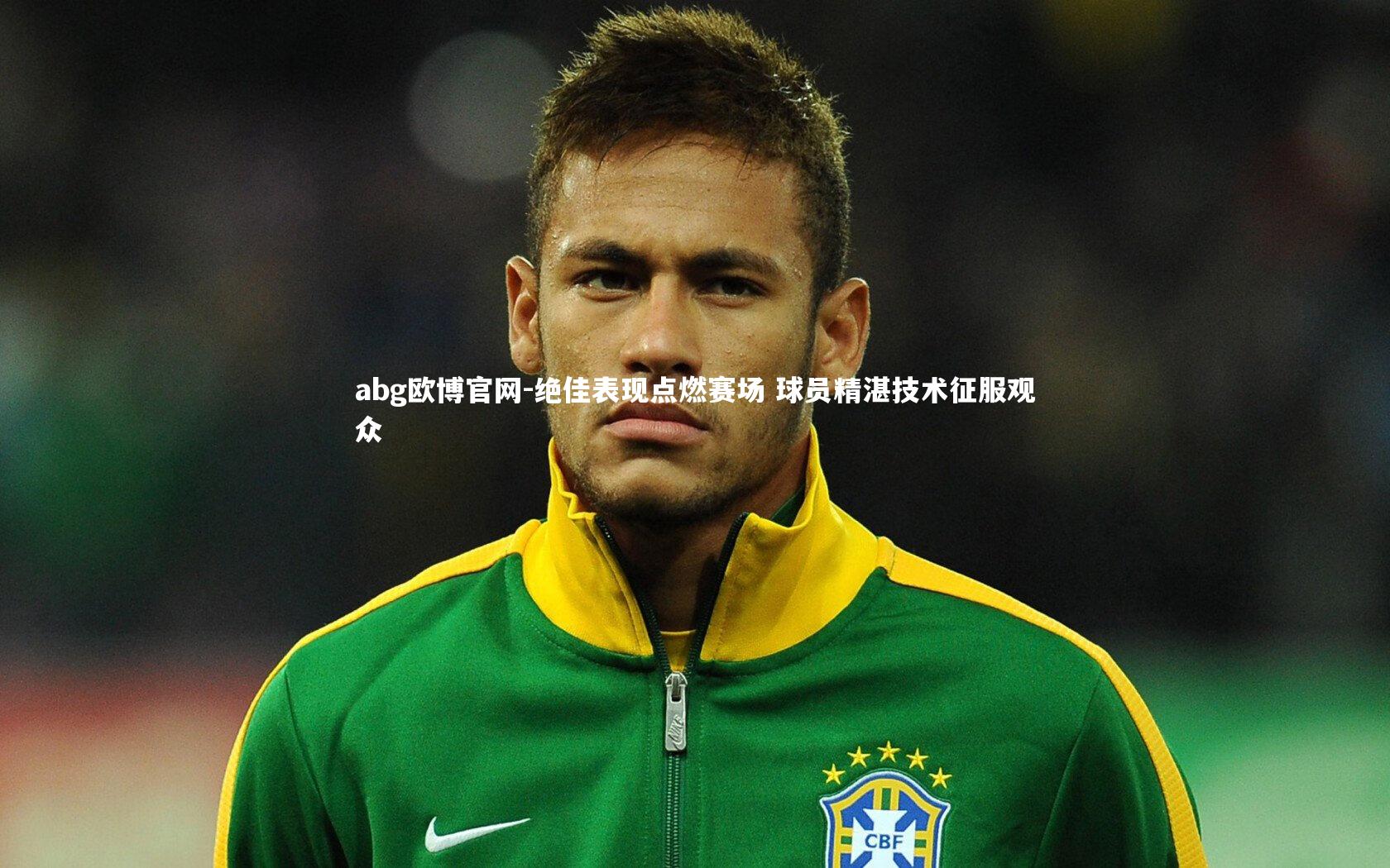 abg欧博官网-绝佳表现点燃赛场 球员精湛技术征服观众