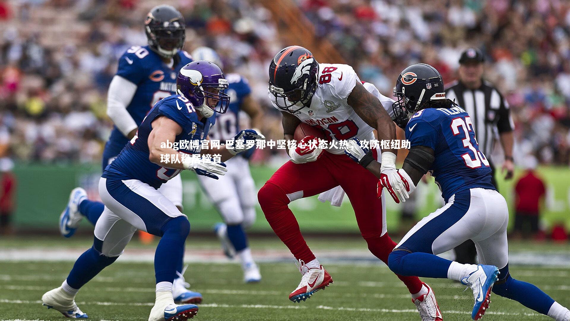 abg欧博官网-巴塞罗那中坚核心状态火热，攻防枢纽助球队稳居榜首