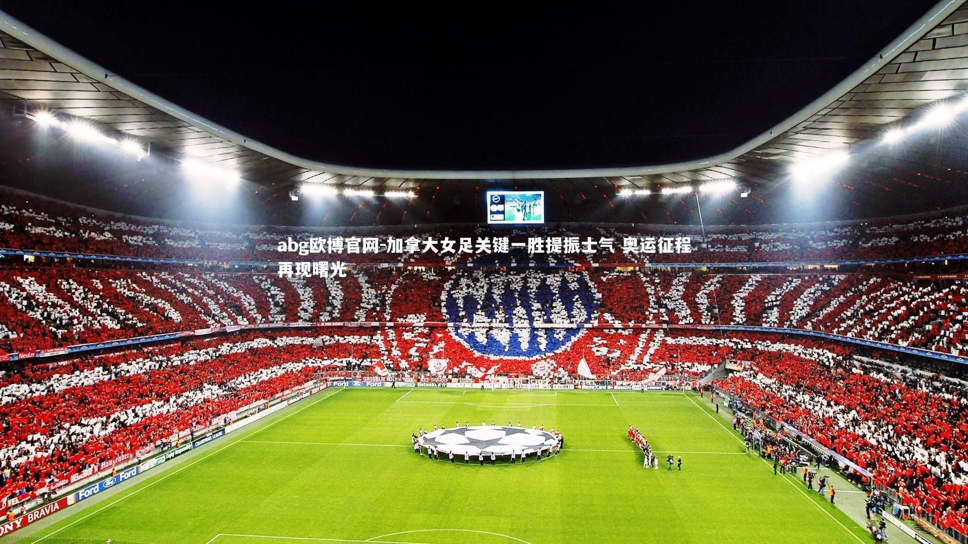 abg欧博官网-加拿大女足关键一胜提振士气 奥运征程再现曙光