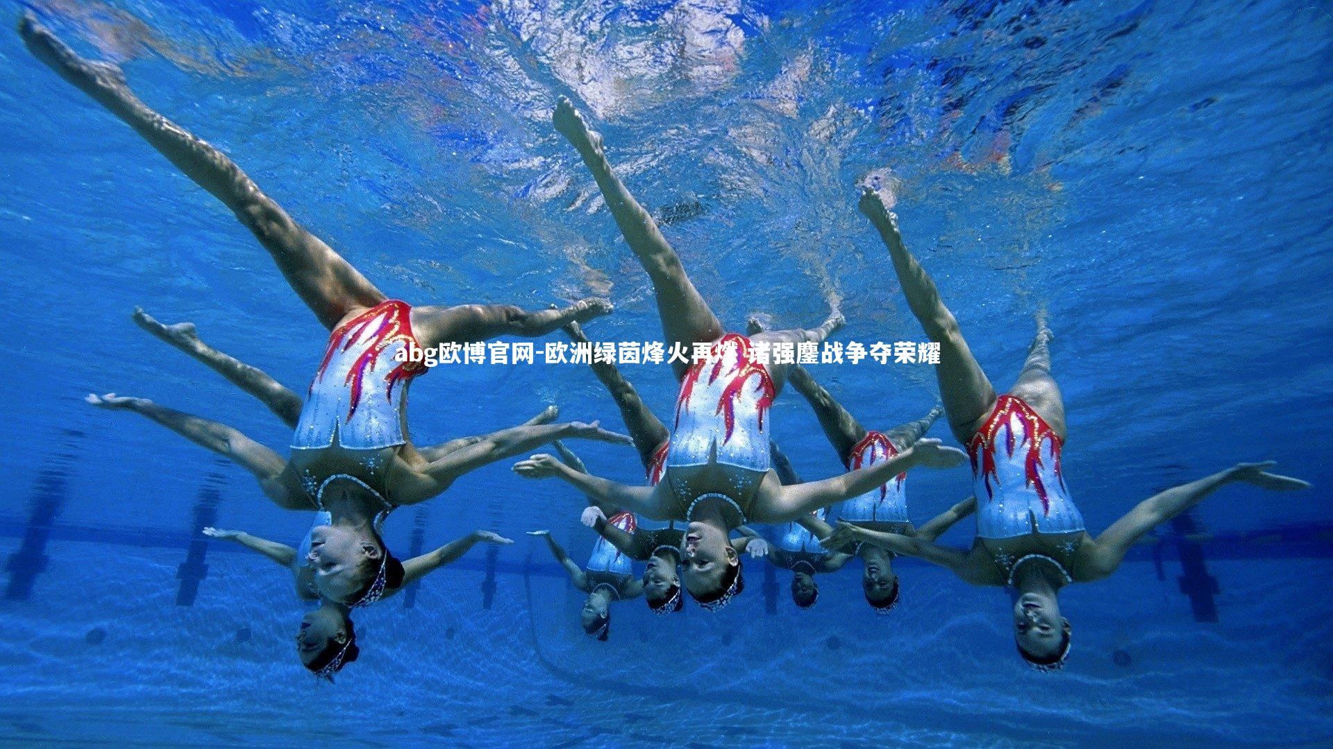 欧洲绿茵烽火再燃 诸强鏖战争夺荣耀