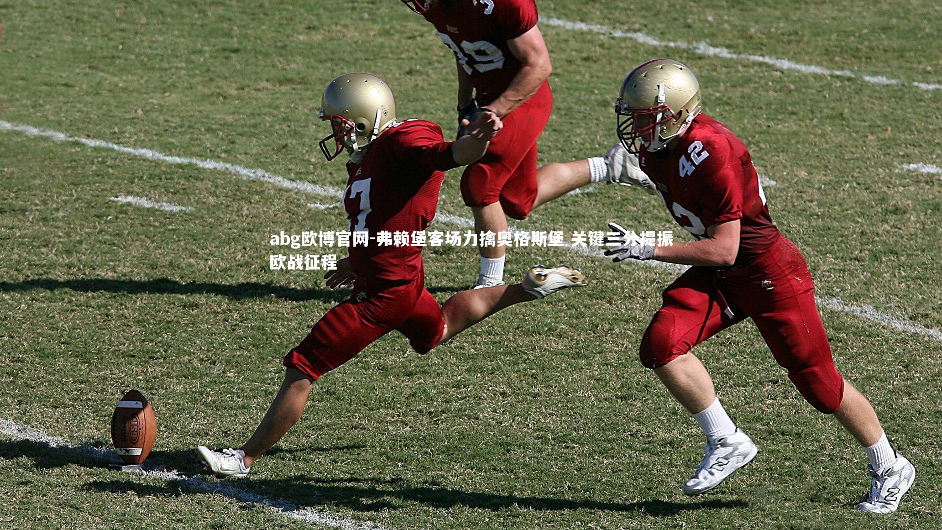 abg欧博官网-弗赖堡客场力擒奥格斯堡 关键三分提振欧战征程