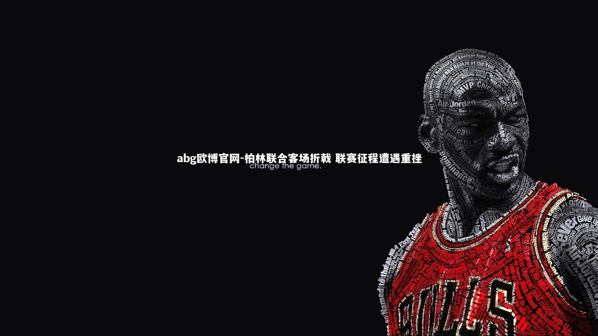 柏林联合客场折戟 联赛征程遭遇重挫