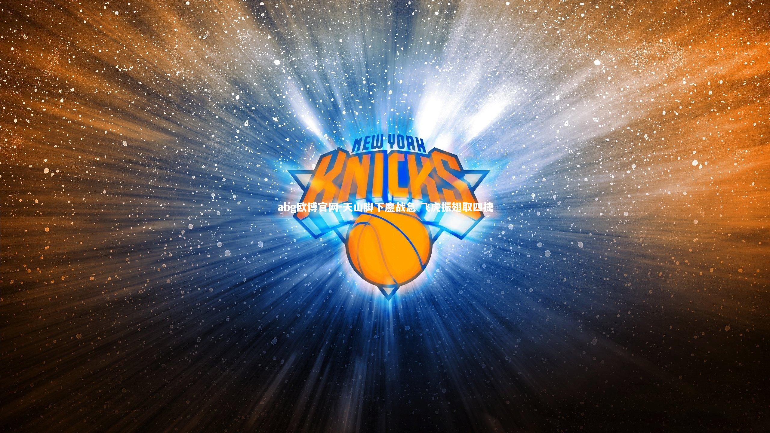 abg欧博官网-天山脚下鏖战急 飞虎振翅取四捷