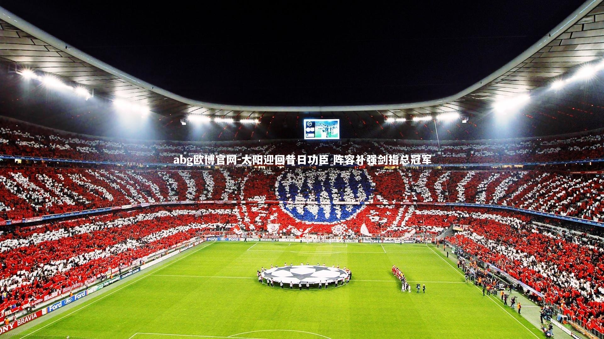 太阳迎回昔日功臣 阵容补强剑指总冠军