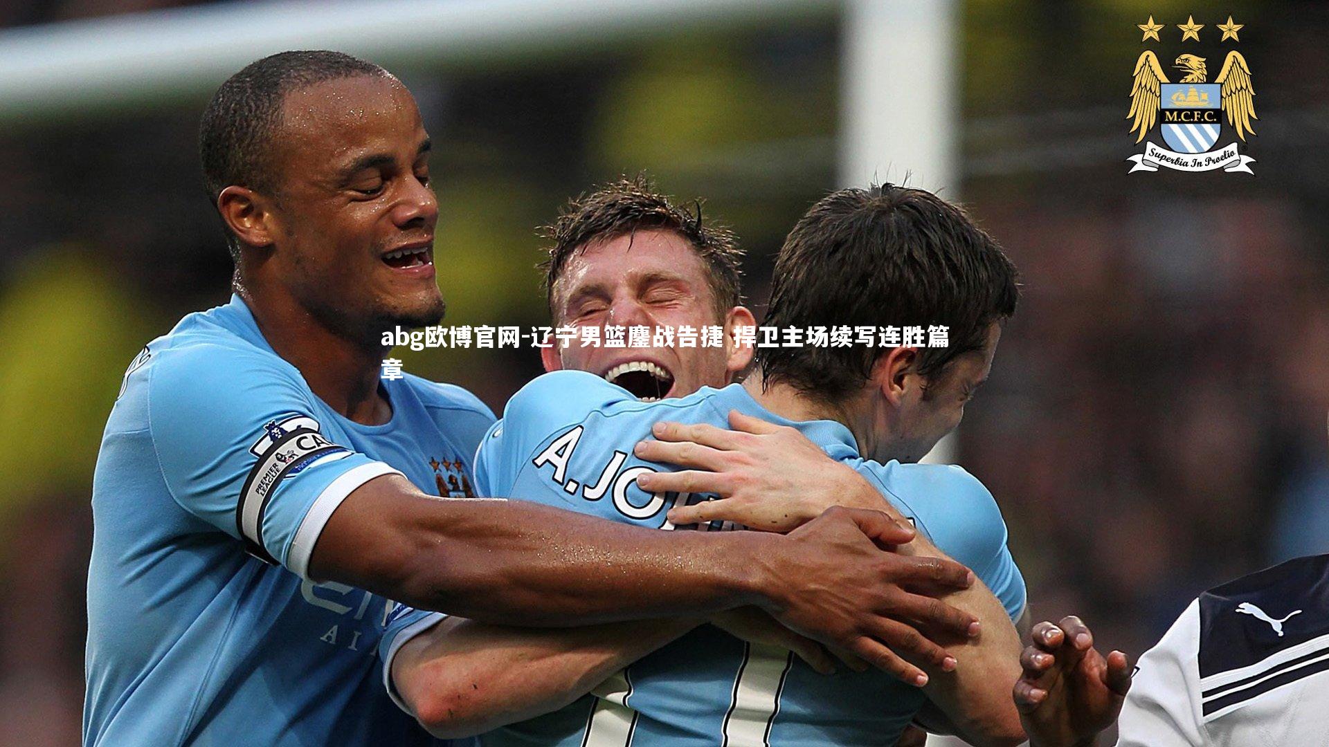 辽宁男篮鏖战告捷 捍卫主场续写连胜篇章