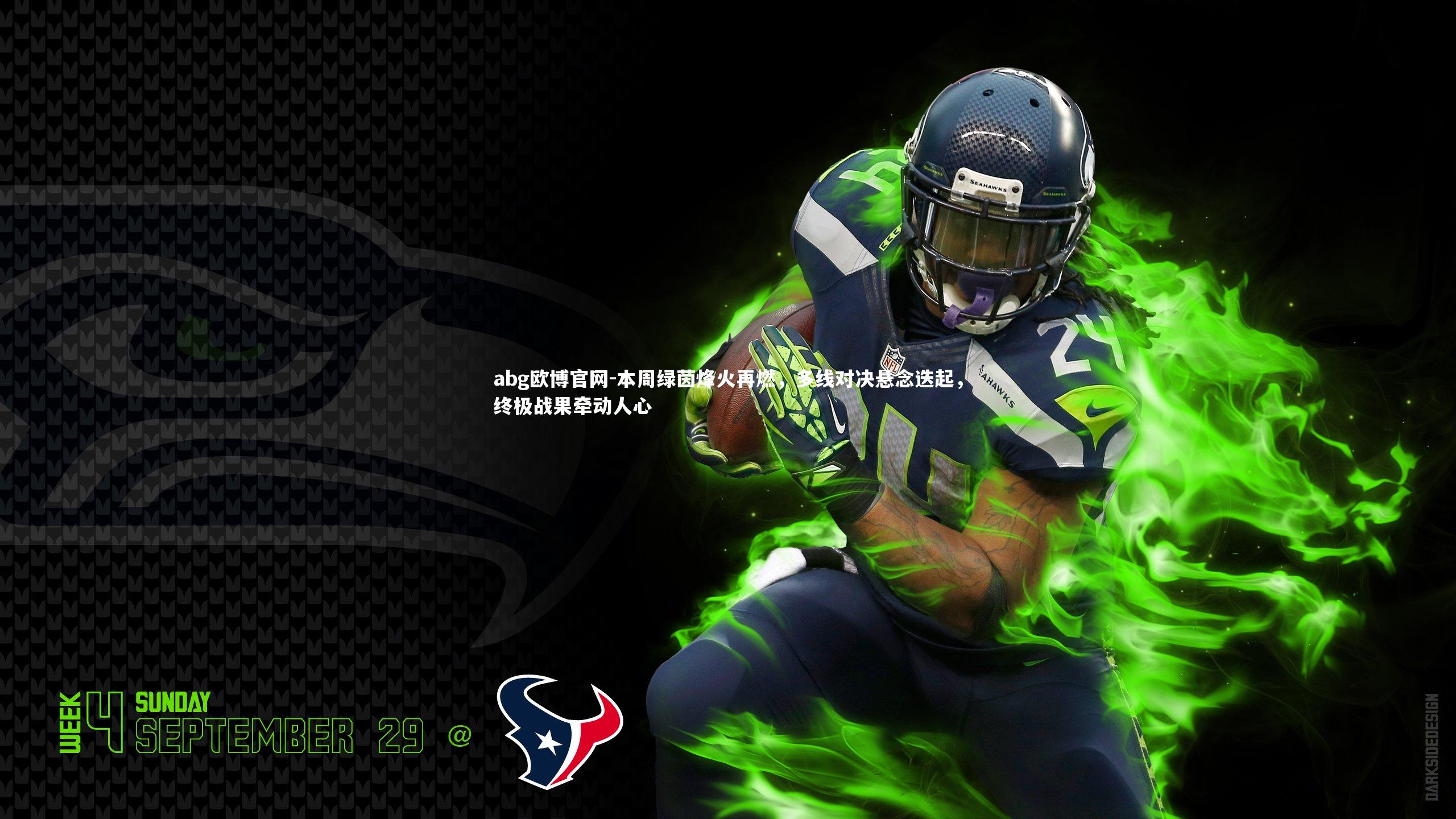 本周绿茵烽火再燃，多线对决悬念迭起，终极战果牵动人心