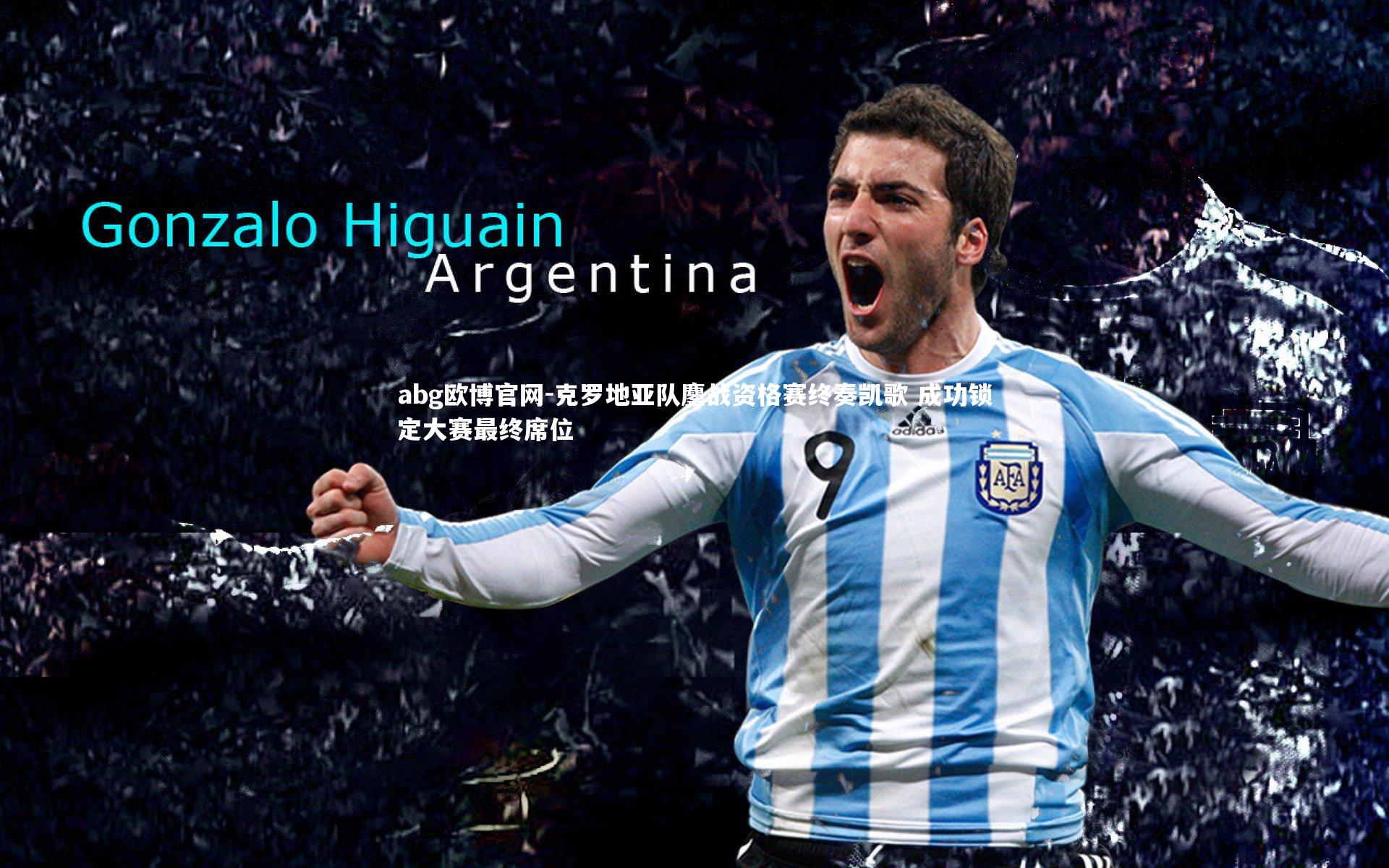 abg欧博官网-克罗地亚队鏖战资格赛终奏凯歌 成功锁定大赛最终席位