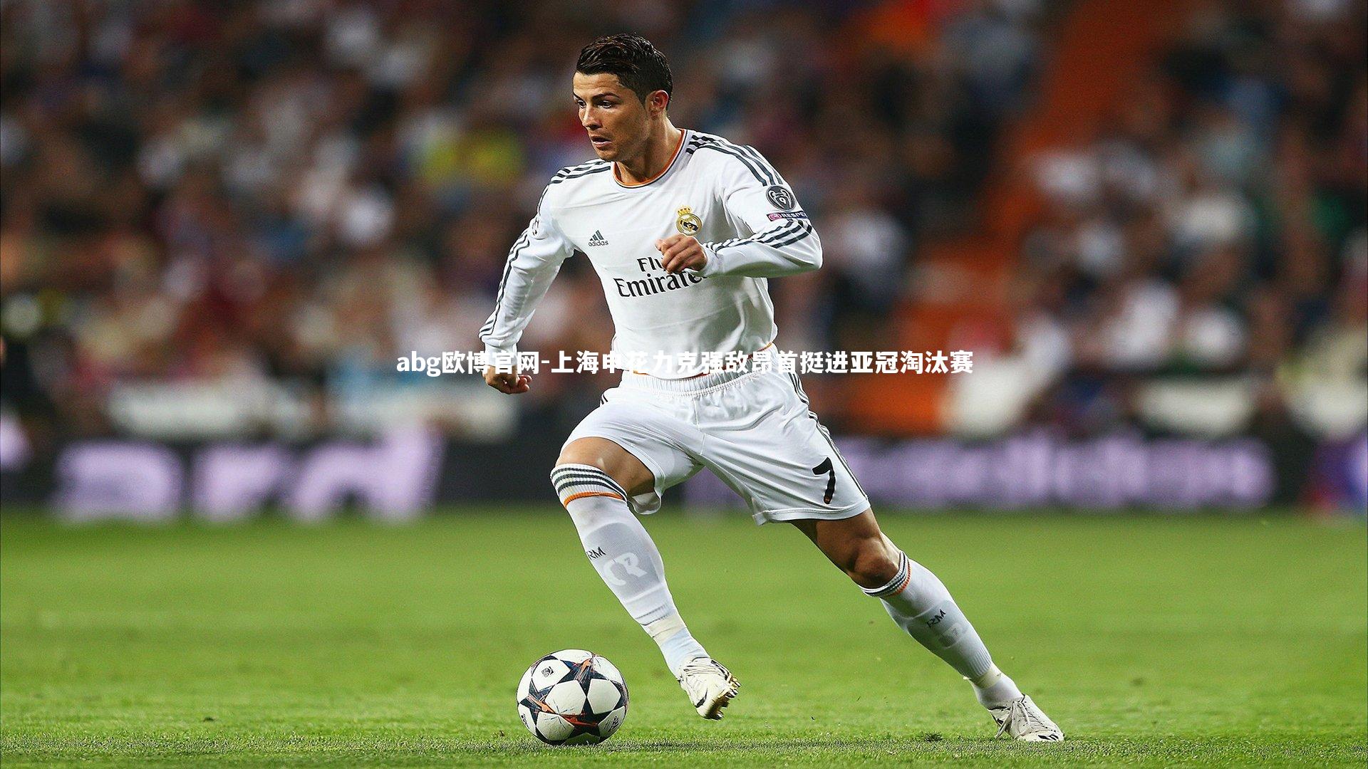 abg欧博官网-上海申花力克强敌昂首挺进亚冠淘汰赛