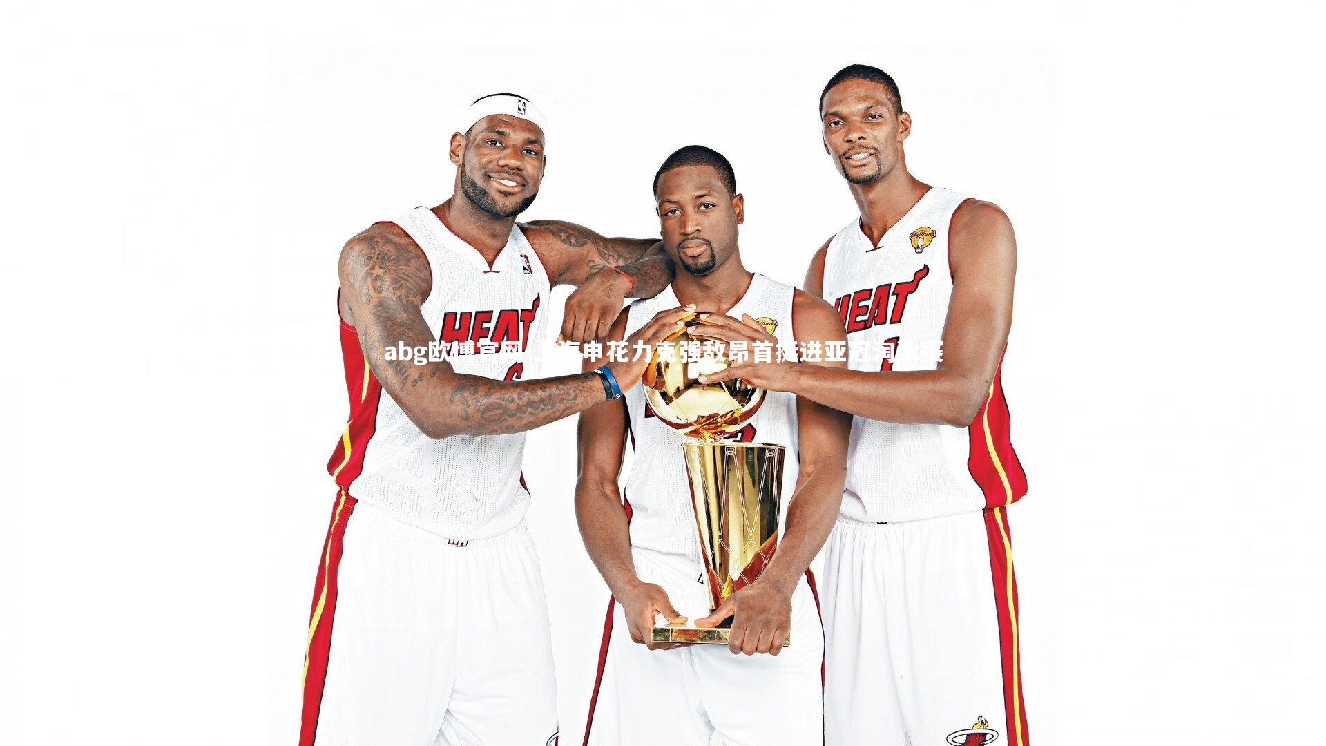 上海申花力克强敌昂首挺进亚冠淘汰赛