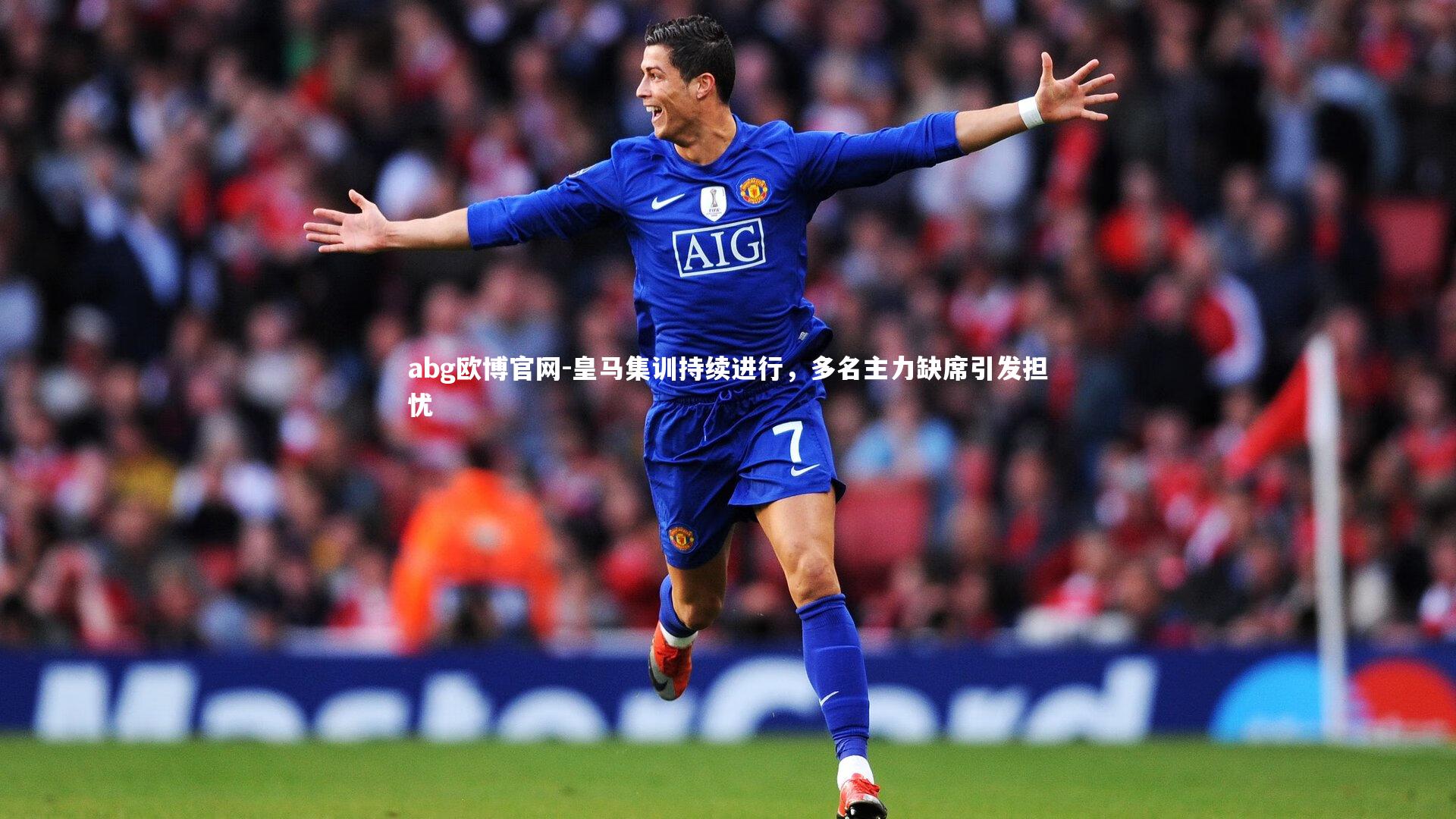 皇马集训持续进行,多名主力缺席引发担忧