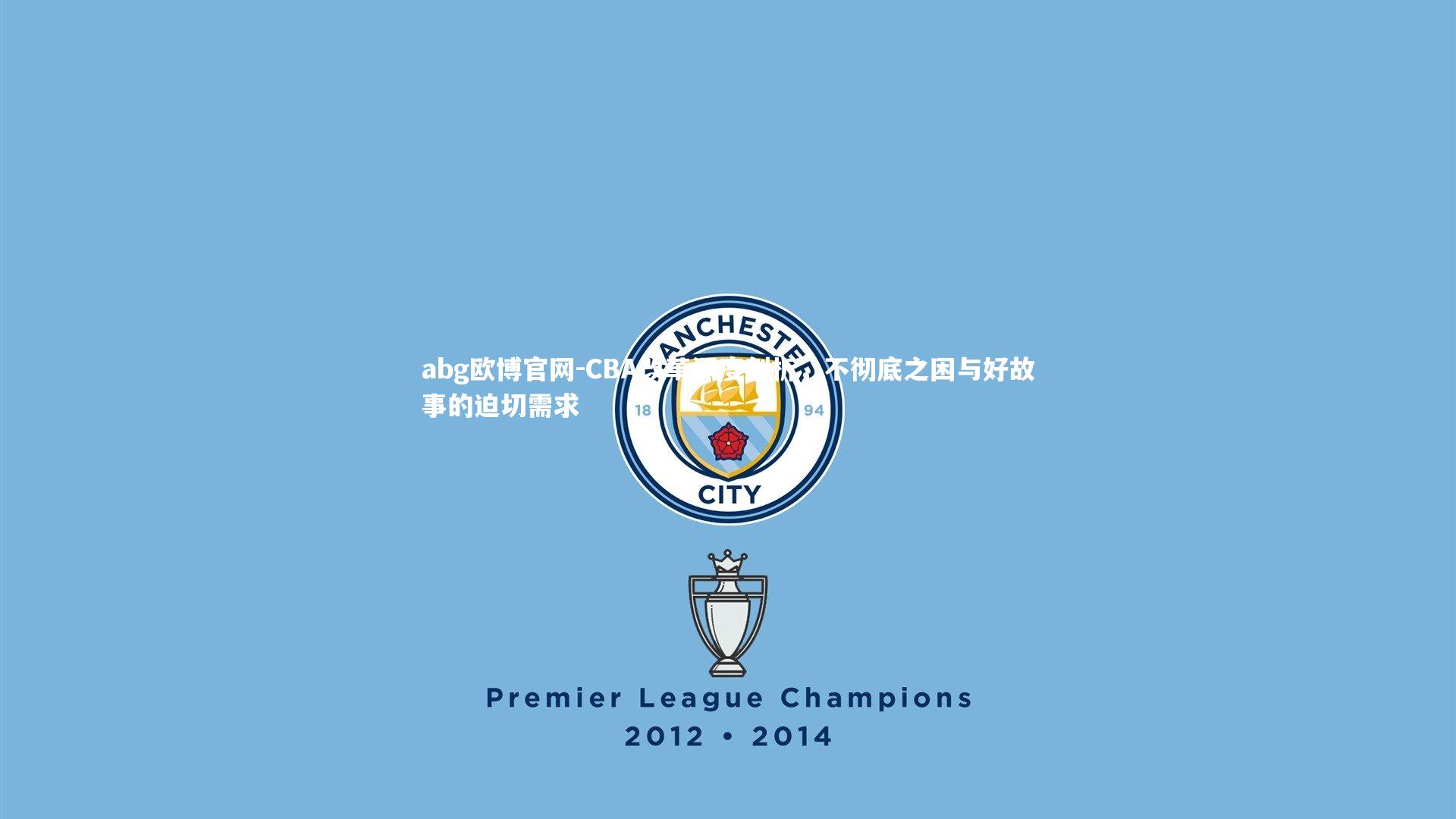 CBA改革深度剖析，不彻底之困与好故事的迫切需求