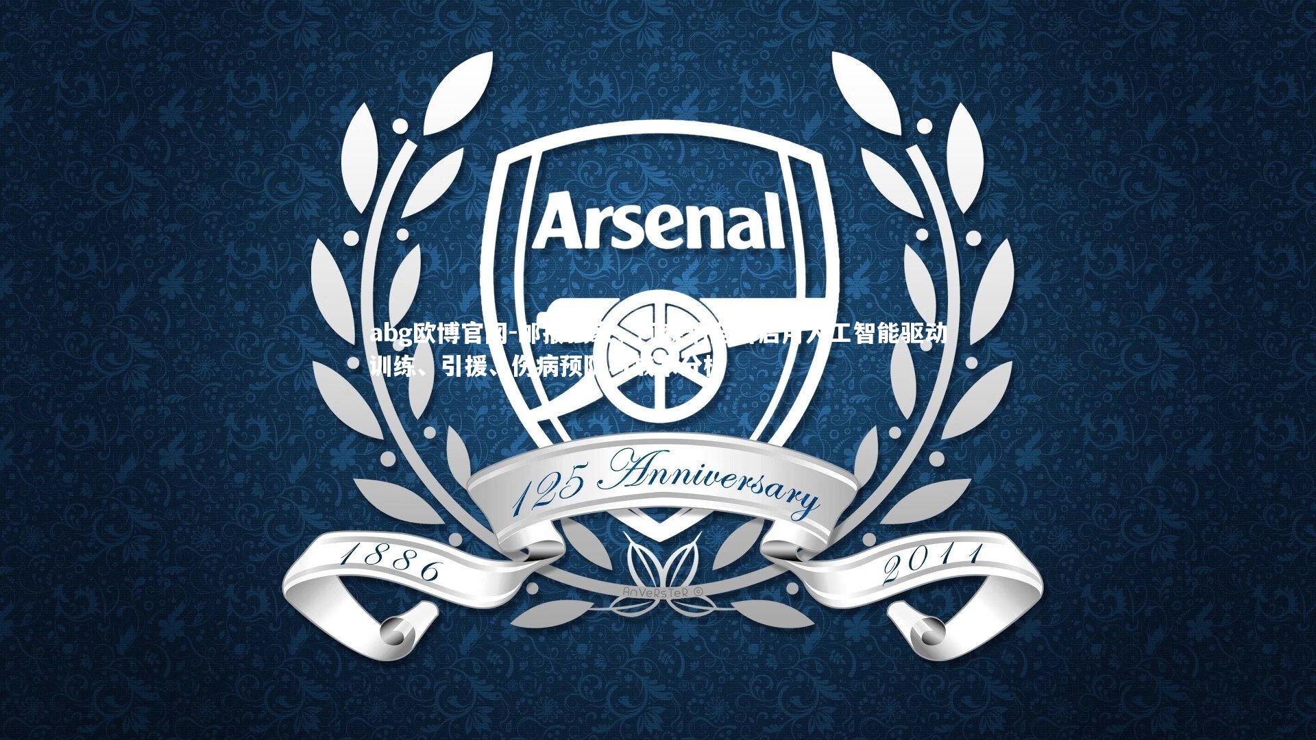 邮报独家,阿森纳全面启用人工智能驱动训练、引援、伤病预防与战术分析