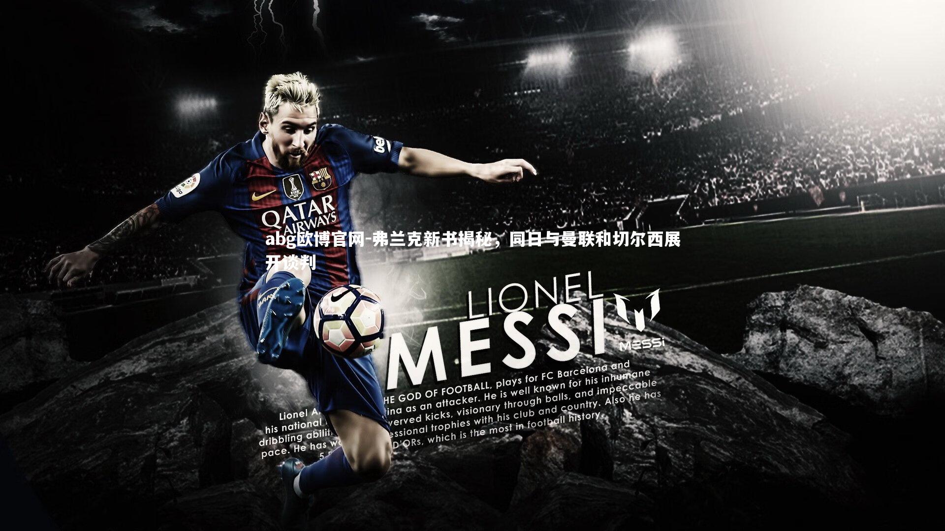 abg欧博官网-弗兰克新书揭秘，同日与曼联和切尔西展开谈判